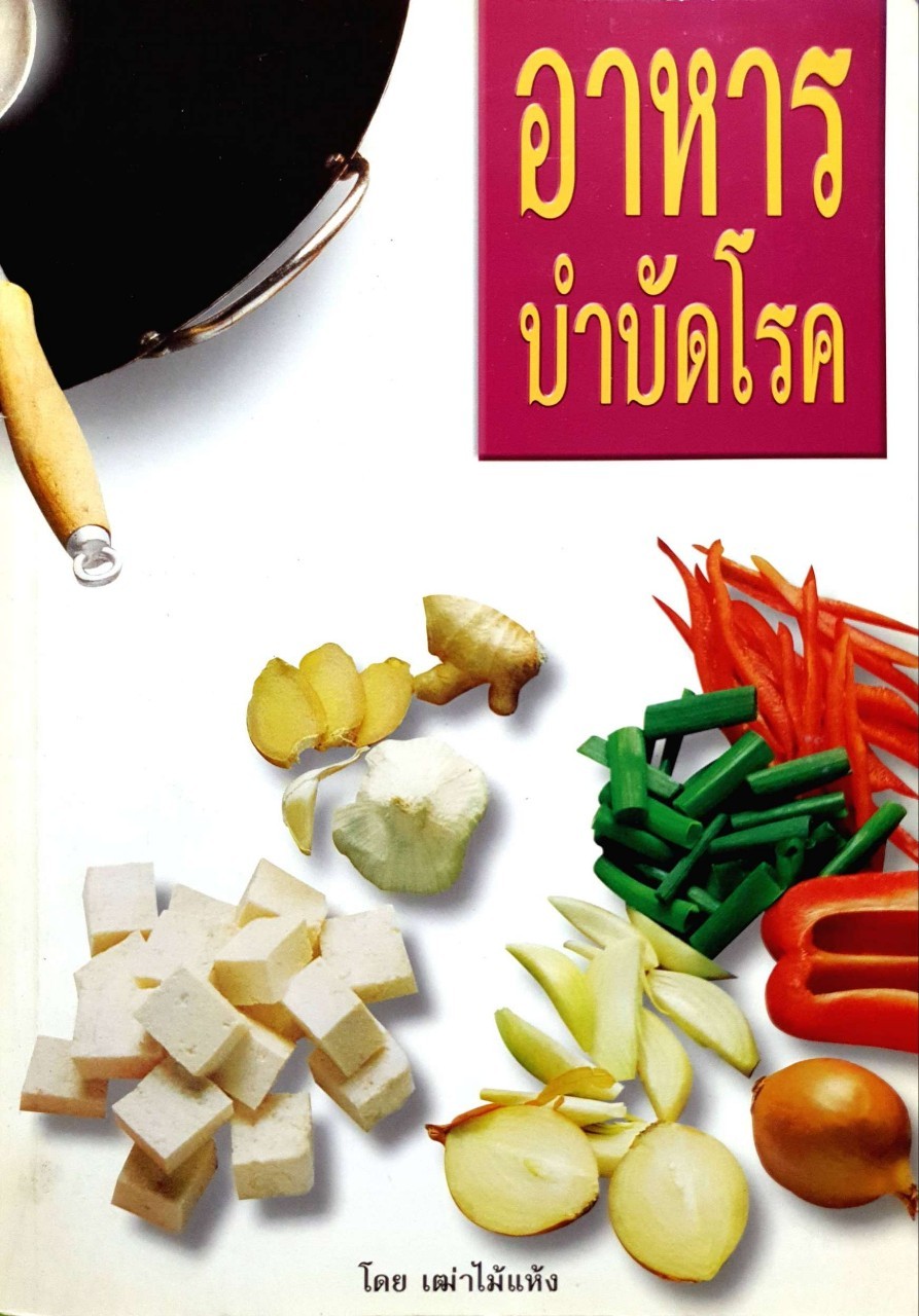 อาหารบำบัดโรค : เฒ่าไม้แห้ง