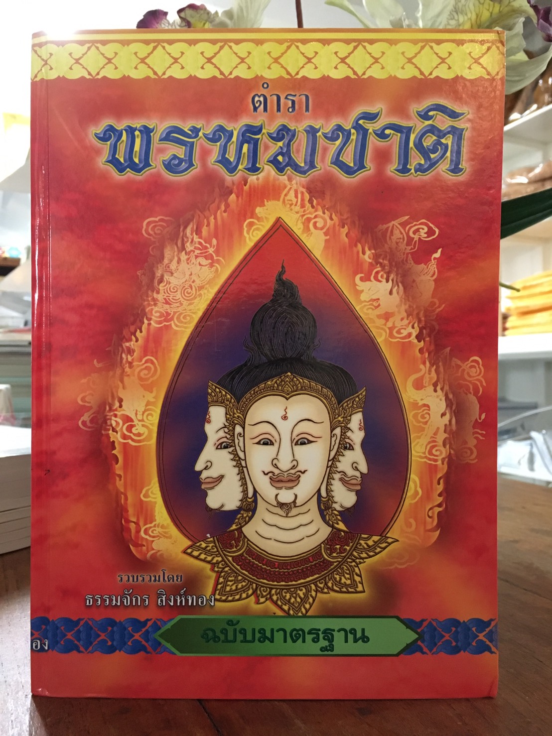 หนังสือ ตำราพรหมชาติ ฉบับมาตรฐาน บจ.สำนักพิมพ์เลี่ยงเชียง เพียรเพื่อพุทธศาสน์