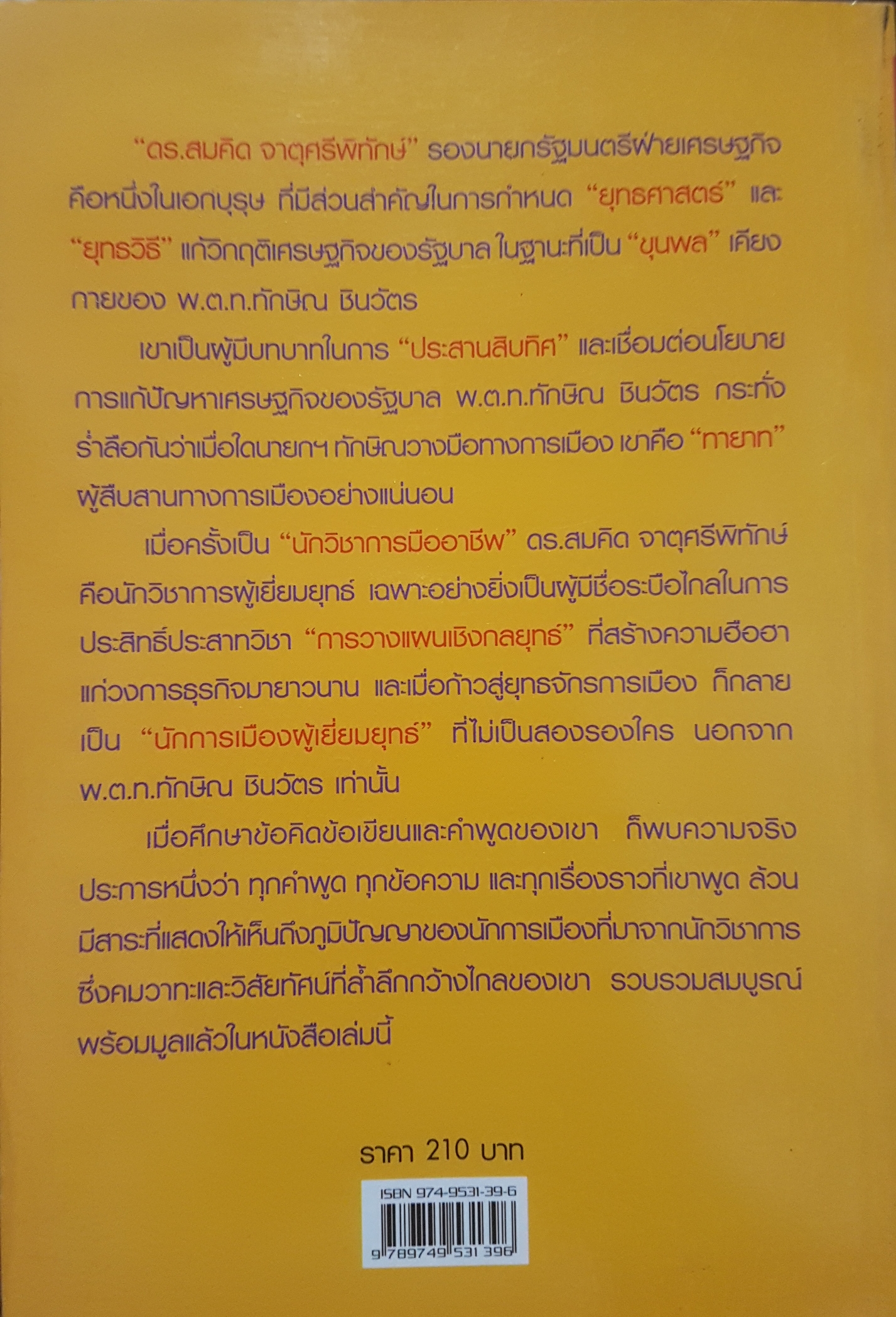 คิดอย่างสมคิด จาตุศรีพิทักษ์