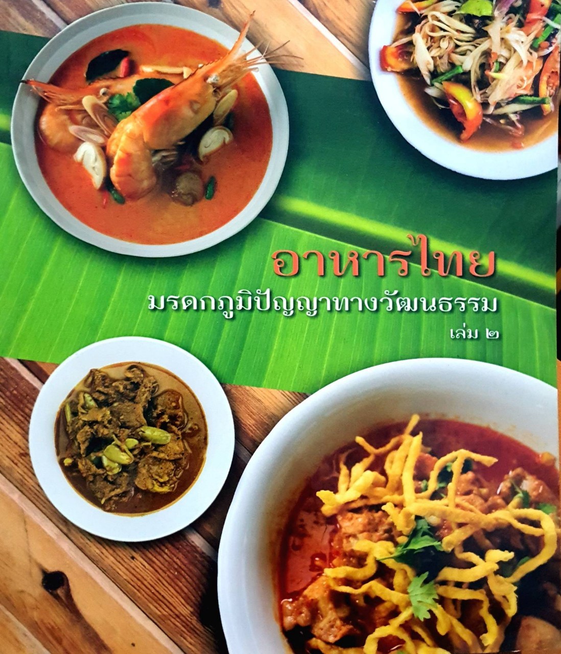 อาหารไทย มรดกภูมิปัญญาทางวัฒนธรรม เล่มสอง : กรมส่งเสริมวัฒนธรรม กระทรวงวัฒนธรรม