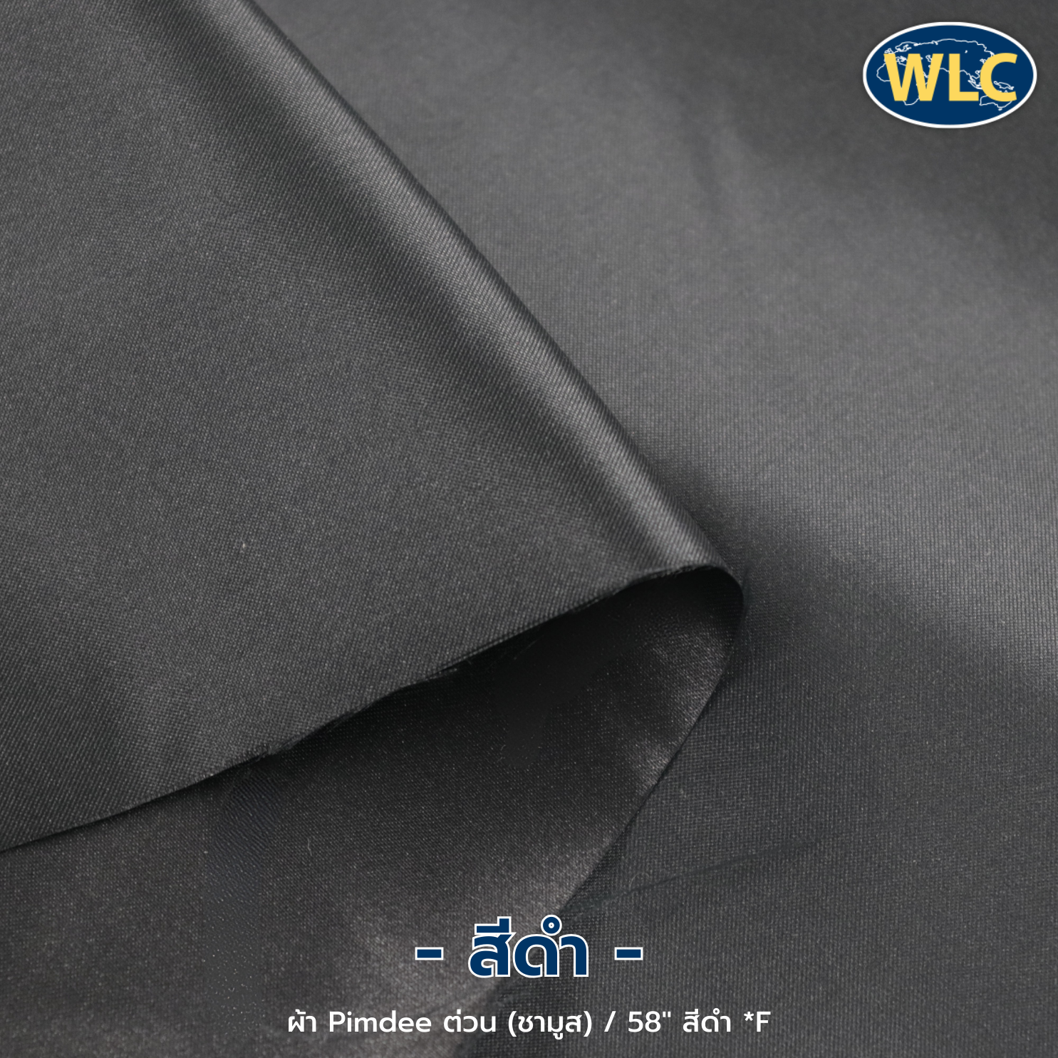 Pimdee ต่วน(ชามูส)*F/หน้ากว้าง 58"
