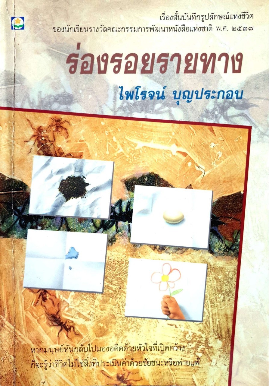 ร่องรอยรายทาง : ไพโรจน์ บุญประกอบ