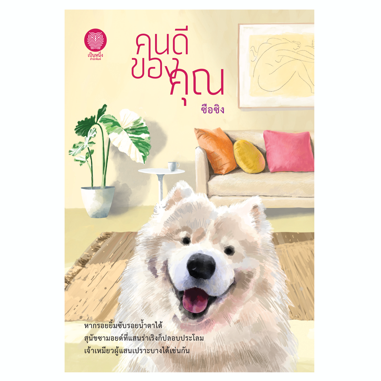 คนดีของคุณ (ซือซิง)