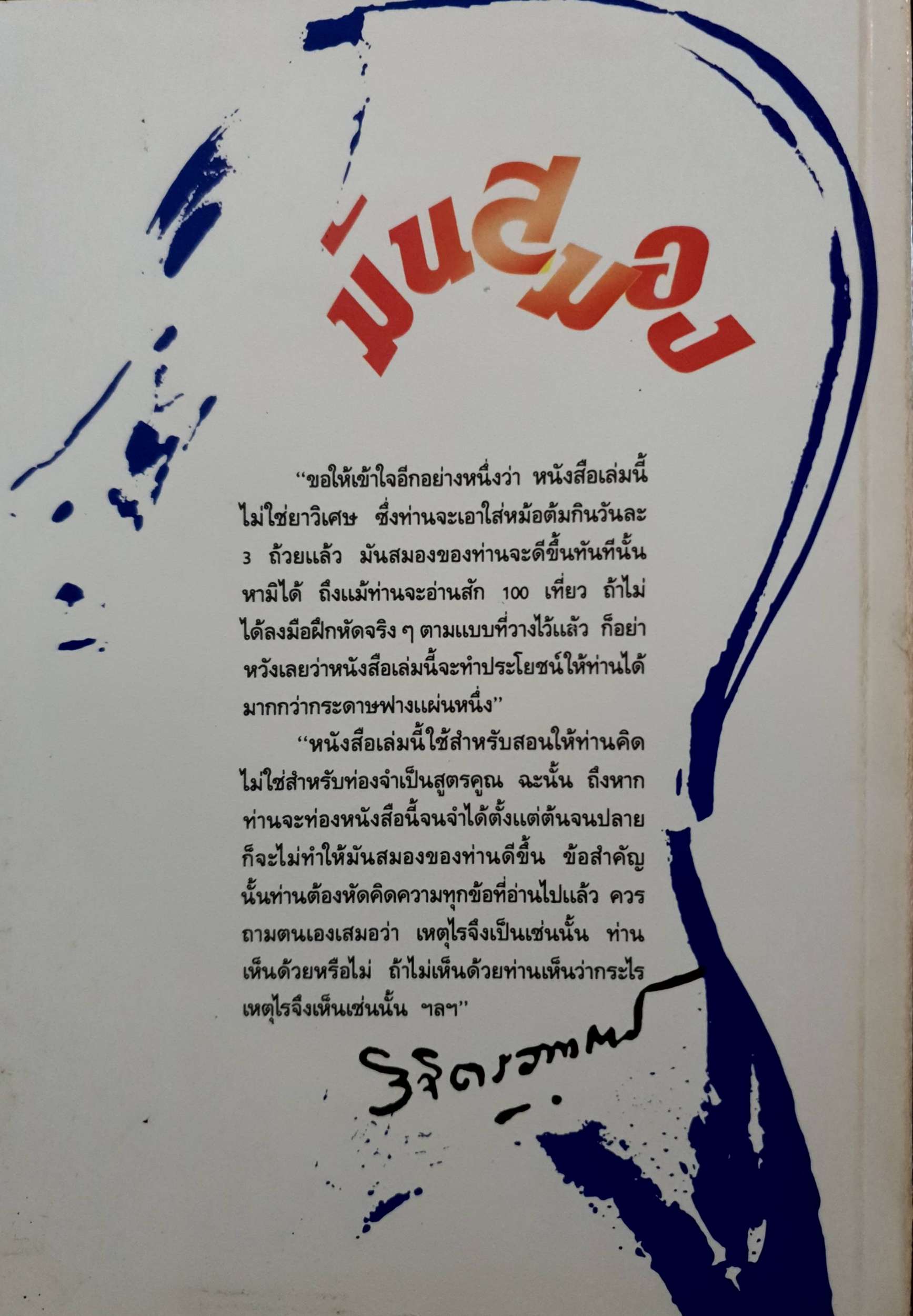 มันสมอง พลตรีหลวงวิจิตรวาทการ คู่มือฝึกฝนสมองสู่ความสำเร็จ พิมพ์ปี 2532