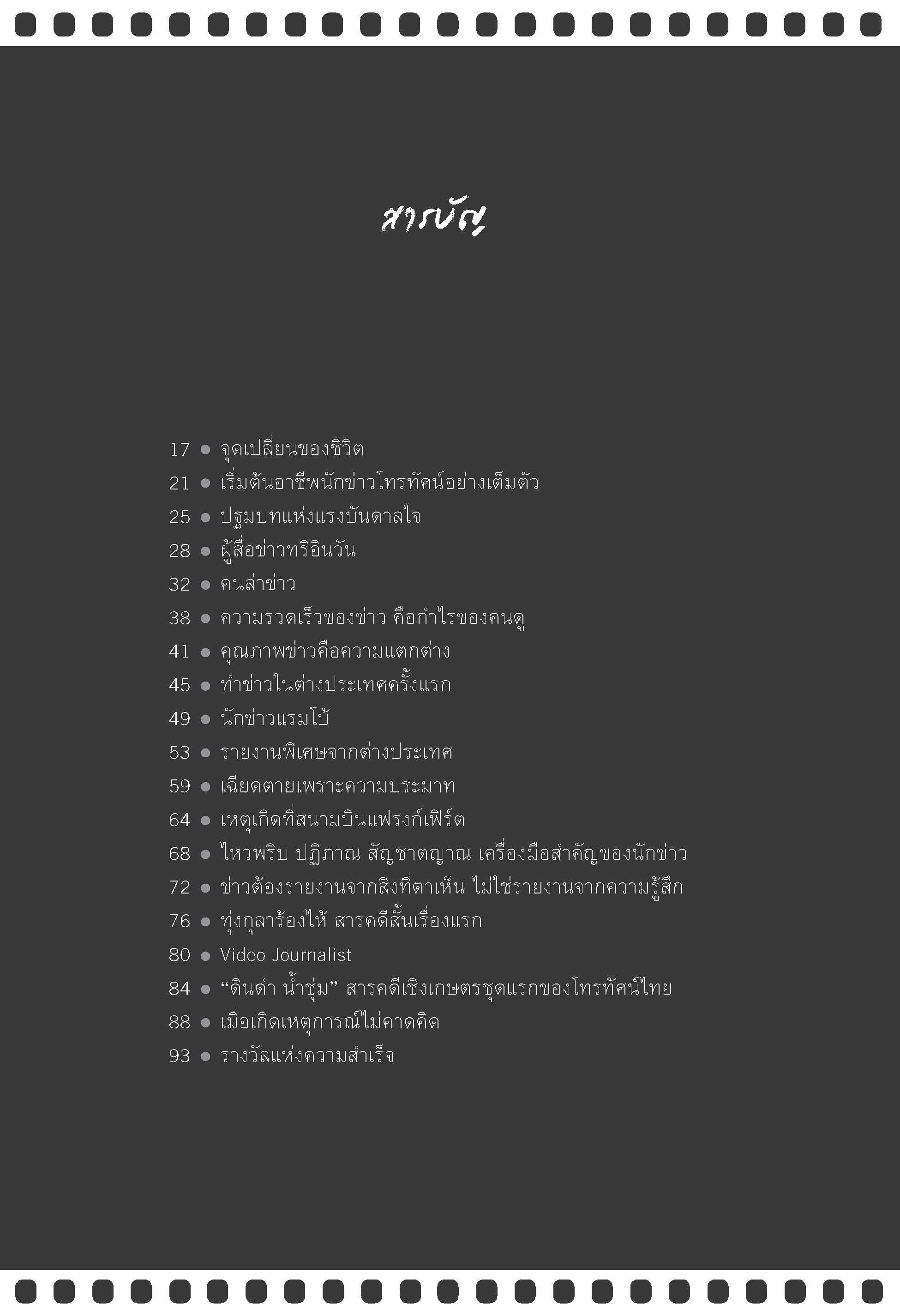 โลก-สลับ-สี ชนินทร์ ชมะโชติ