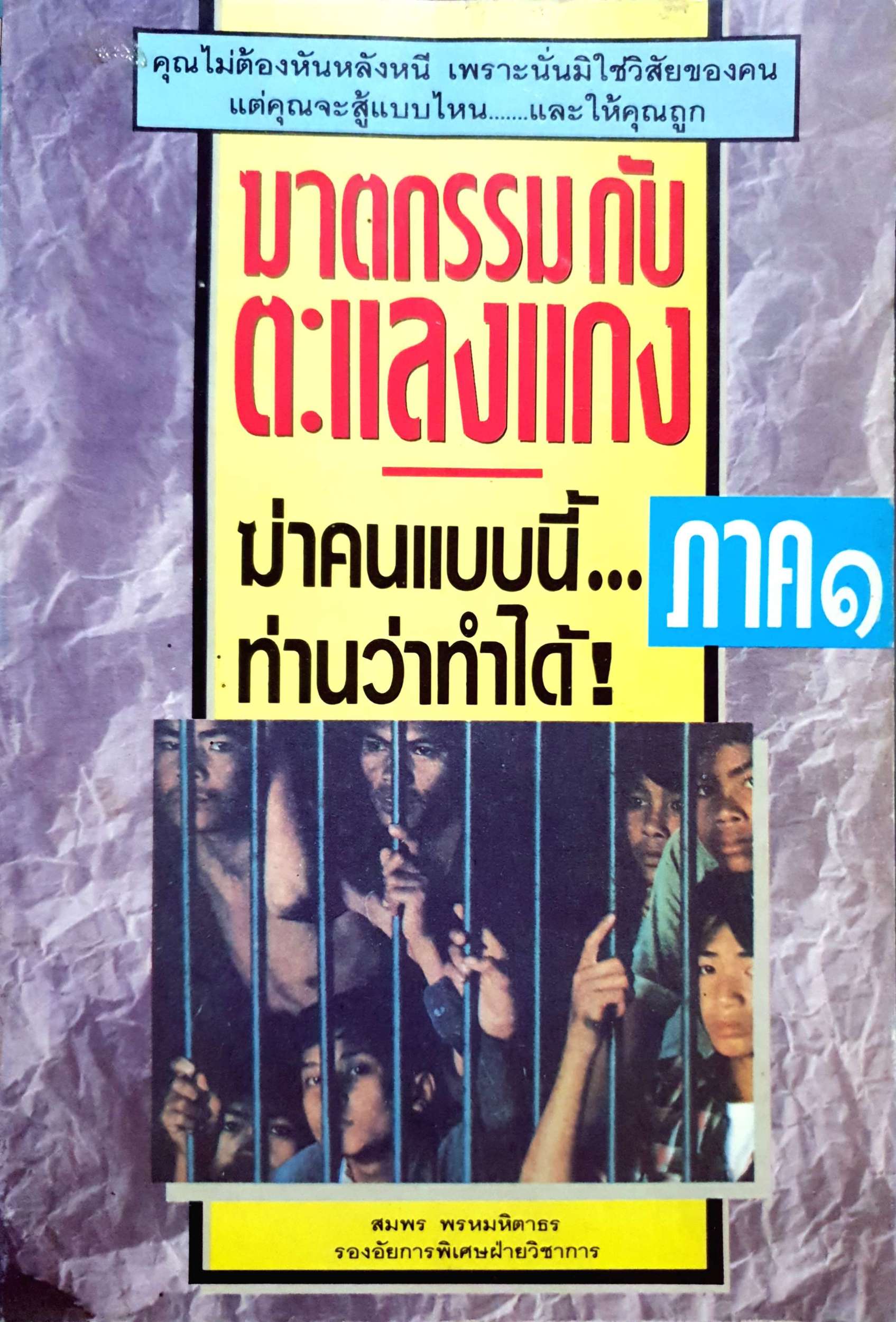 ฆาตกรรมกับตะแลงแกง ภาค๑ ฆ่าคนแบบนี้...ท่านว่าทำได้! / สมพร พรหมหิตาธร พิมพ์ปี 2533