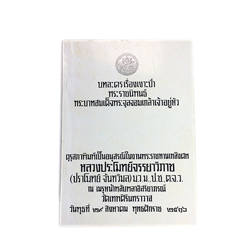 อนุสรณ์งานศพหลวงประโมทย์จรรยาวิภาช เรื่องบทละครเรื่องเงาะป่า หนังสือ วรรณคดี