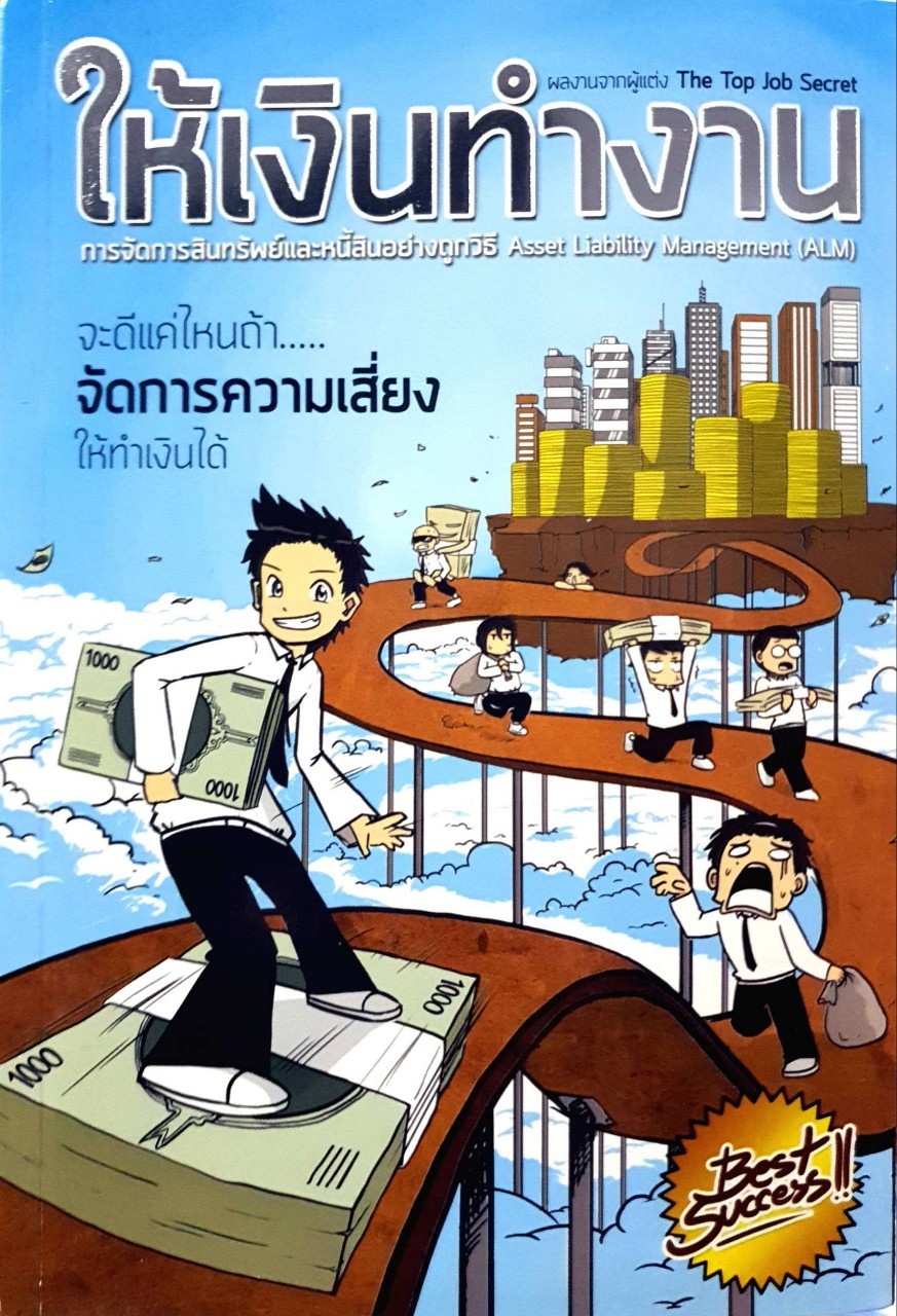 ให้เงินทำงาน โดย : พิเชฐ เจียรมณีทวีสิน (ผลงานจากผู้แต่ง The Top Job Secret)