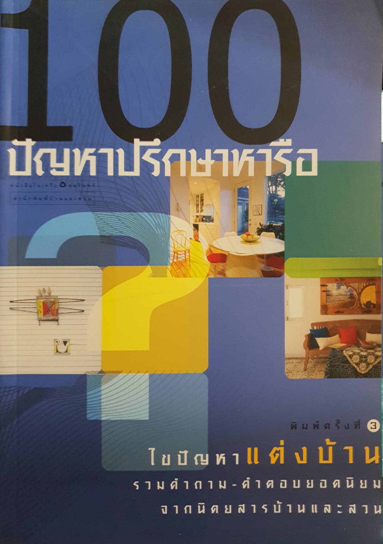 100 ปัญหาปรึกษาหารือ ไขปัญหาแต่งบ้าน ผู้เขียน : กองบก.นิตยสารบ้านและสวน