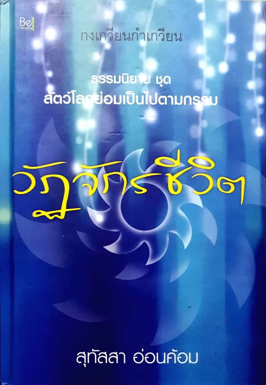 วัฏจักรชีวิต ธรรมนิยายชุด สัตว์โลกย่อมเป็นไปตามกรรม : สุทัสสา อ่อนค้อม