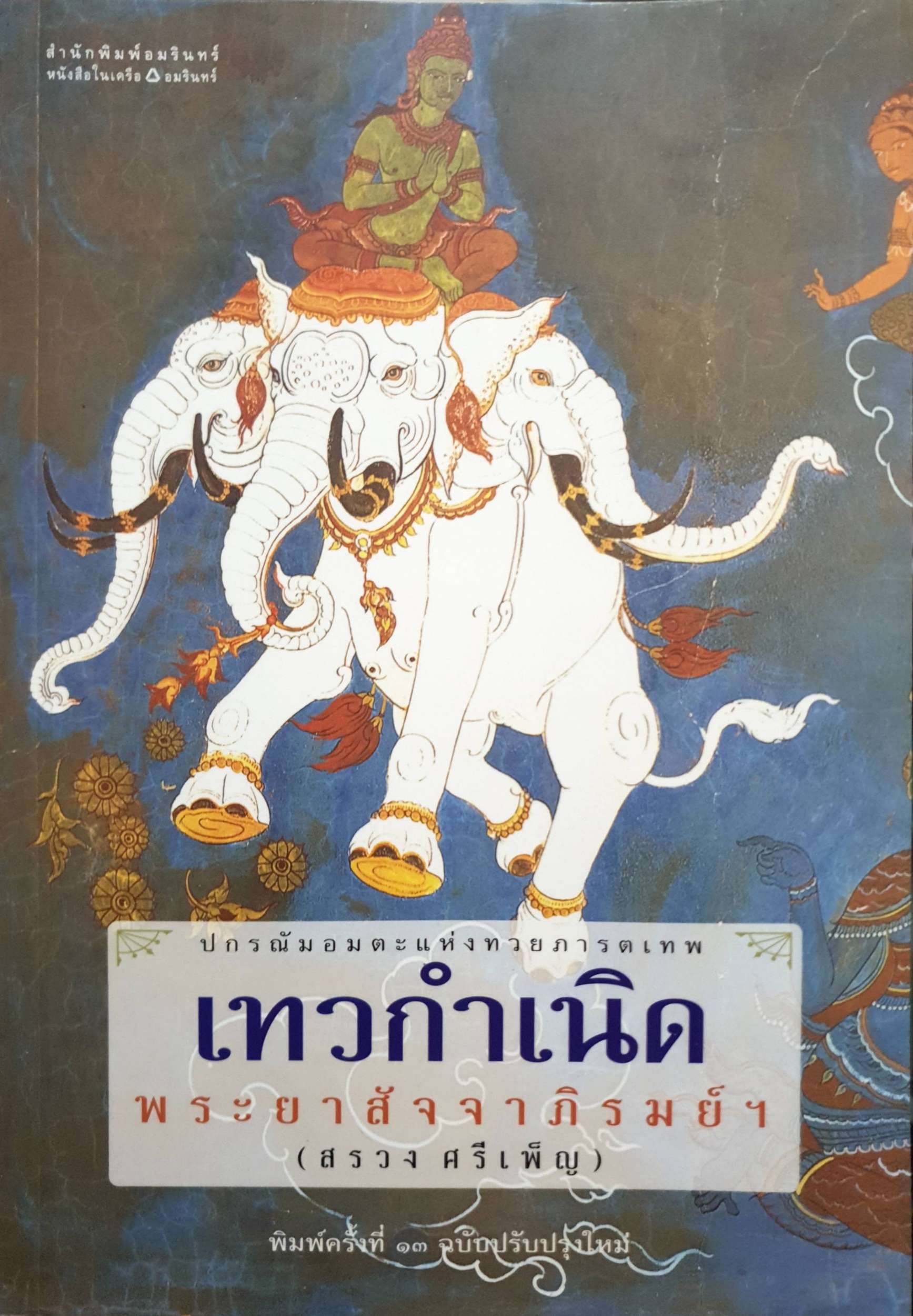 ปกรณัมอมตะแห่งทวยภารตเทพ เทวกำเนิด พระยาสัจจาภิรมย์ฯ (สรวง ศรีเพ็ญ)