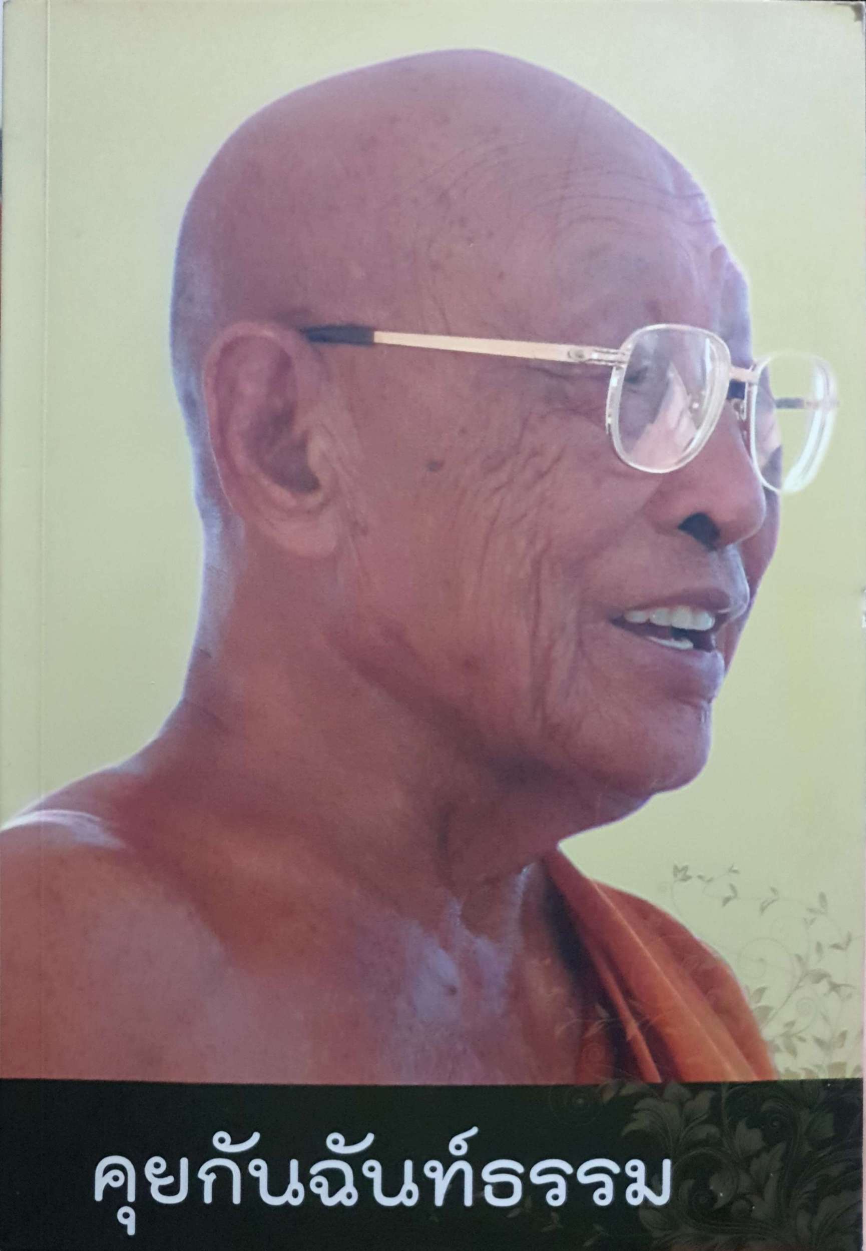 คุยกับฉันท์ธรรม