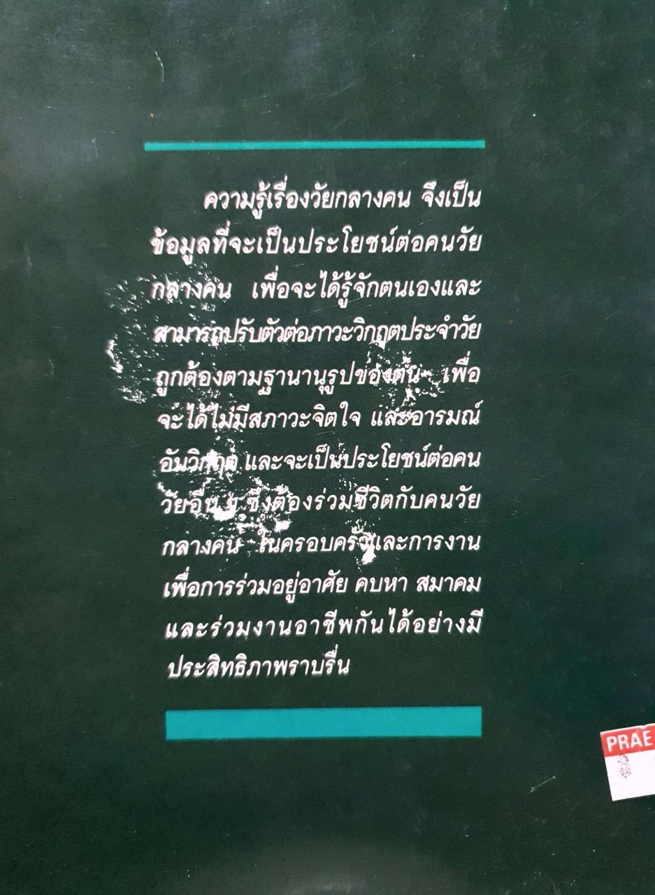 จิตวิทยาวัยกลางคน ดร.ศรีเรือน แก้วกังวาล