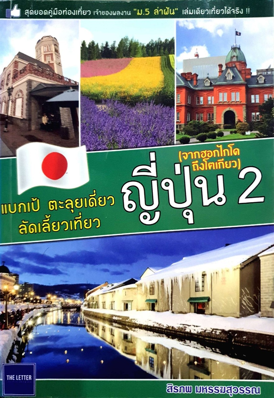 แบกเป้ ตะลุยเดี่ยว ลัดเลี้ยวเที่ยว ญี่ปุ่น 2 : สิรภพ มหรรฆสุวรรณ์