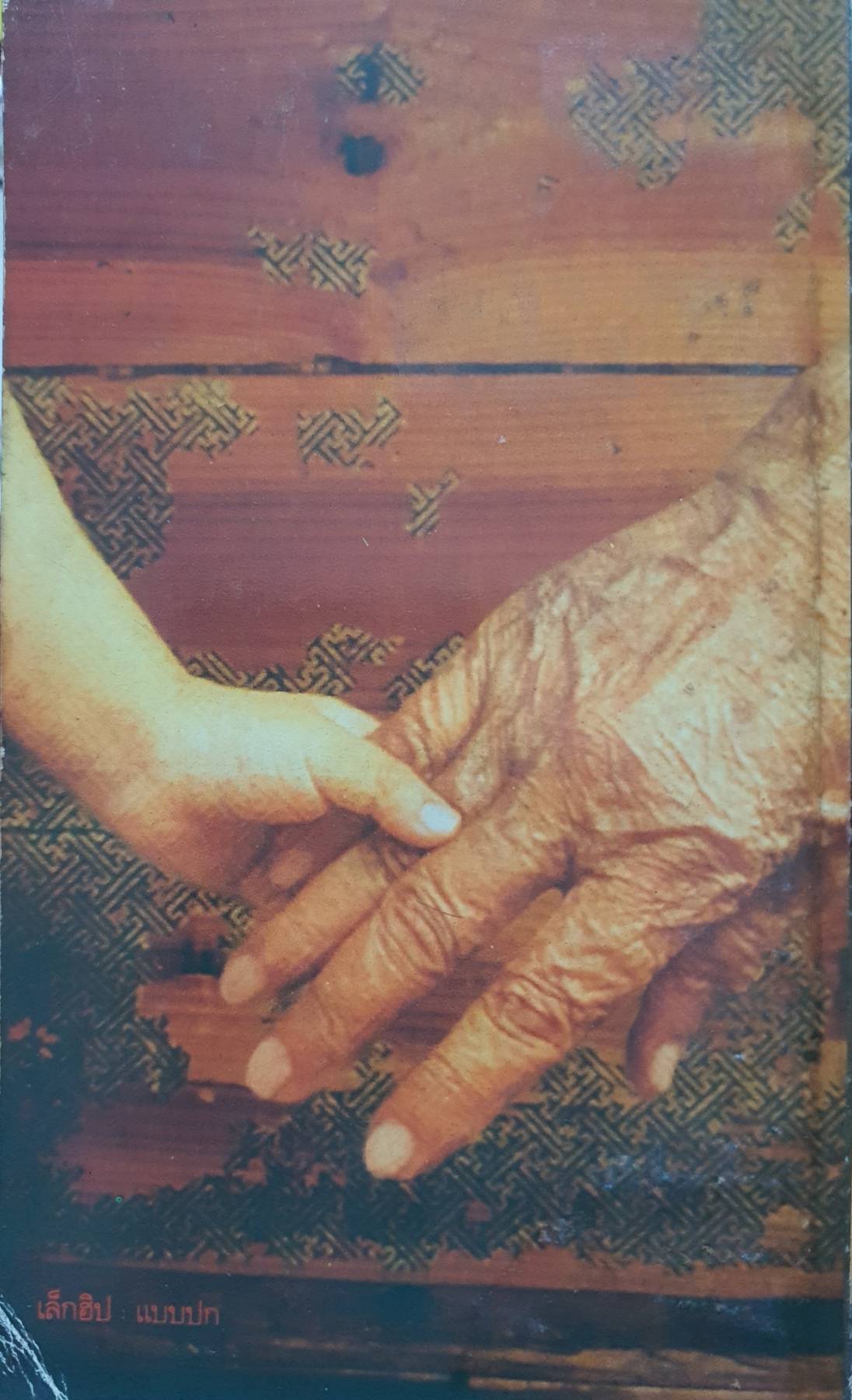 นวนิยายเรื่องใหม่ : ชาติ กอบจิตติ