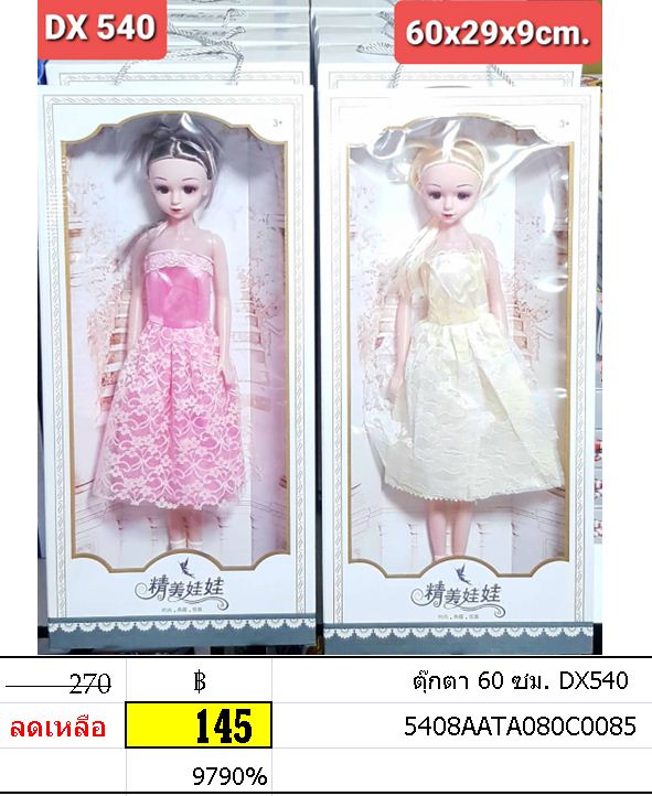 ตุ๊กตา 60 ซม. DX540