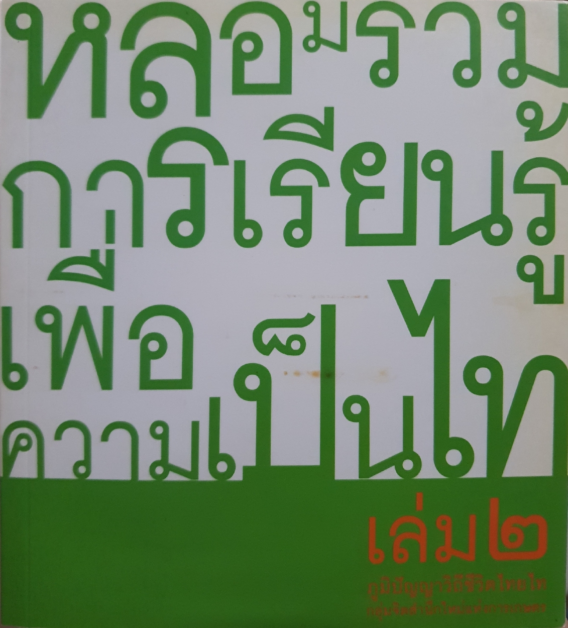 หลอมรวมการเรียนรู้ เพื่อความเป็นไท เล่ม๒ ภูมิปัญญาวิถีชีวิตไทยไท กลุ่มจิตสำนึกใหม่แห่งการเกษตร