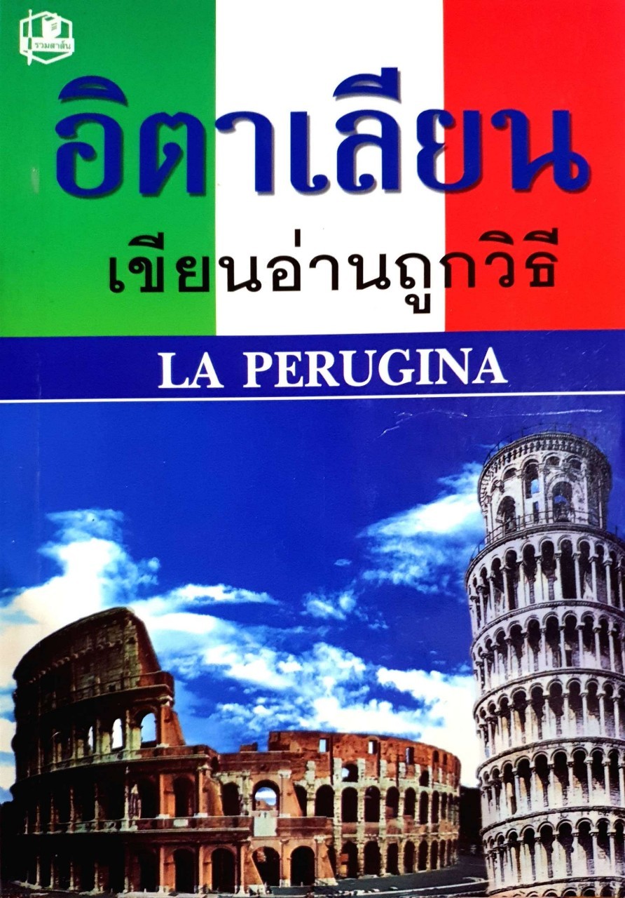 อิตาเลียน เขียนอ่านถูกวิธี : LA PERUGINA