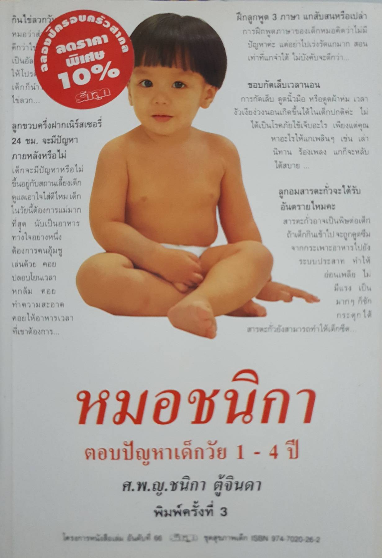 หมอชนิกา ตอบปัญหาเด็กวัย 1 - 4 ปี ศ.พ.ญ.ชนิกา ตู้จินดา