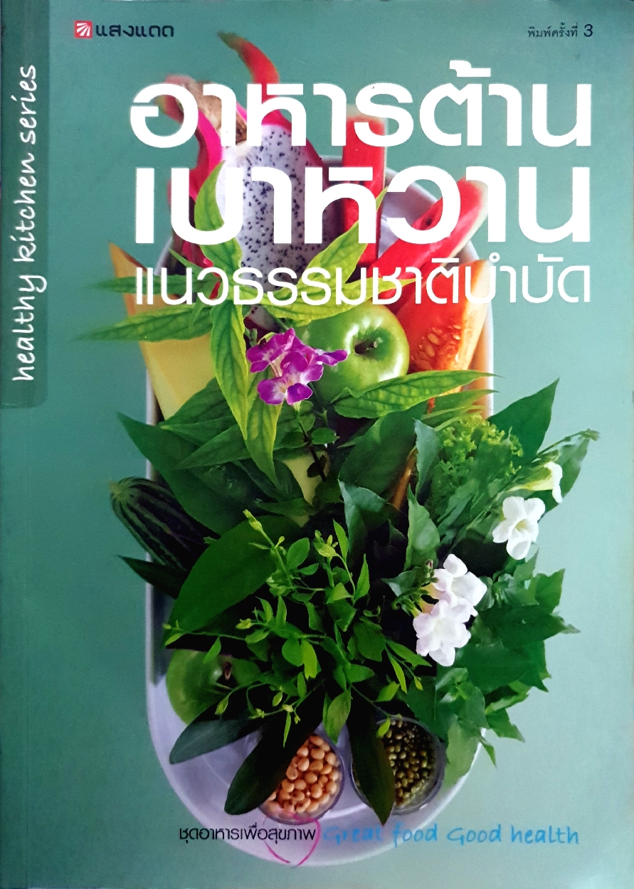 อาหารต้านเบาหวาน แนวธรรมชาติบำบัด