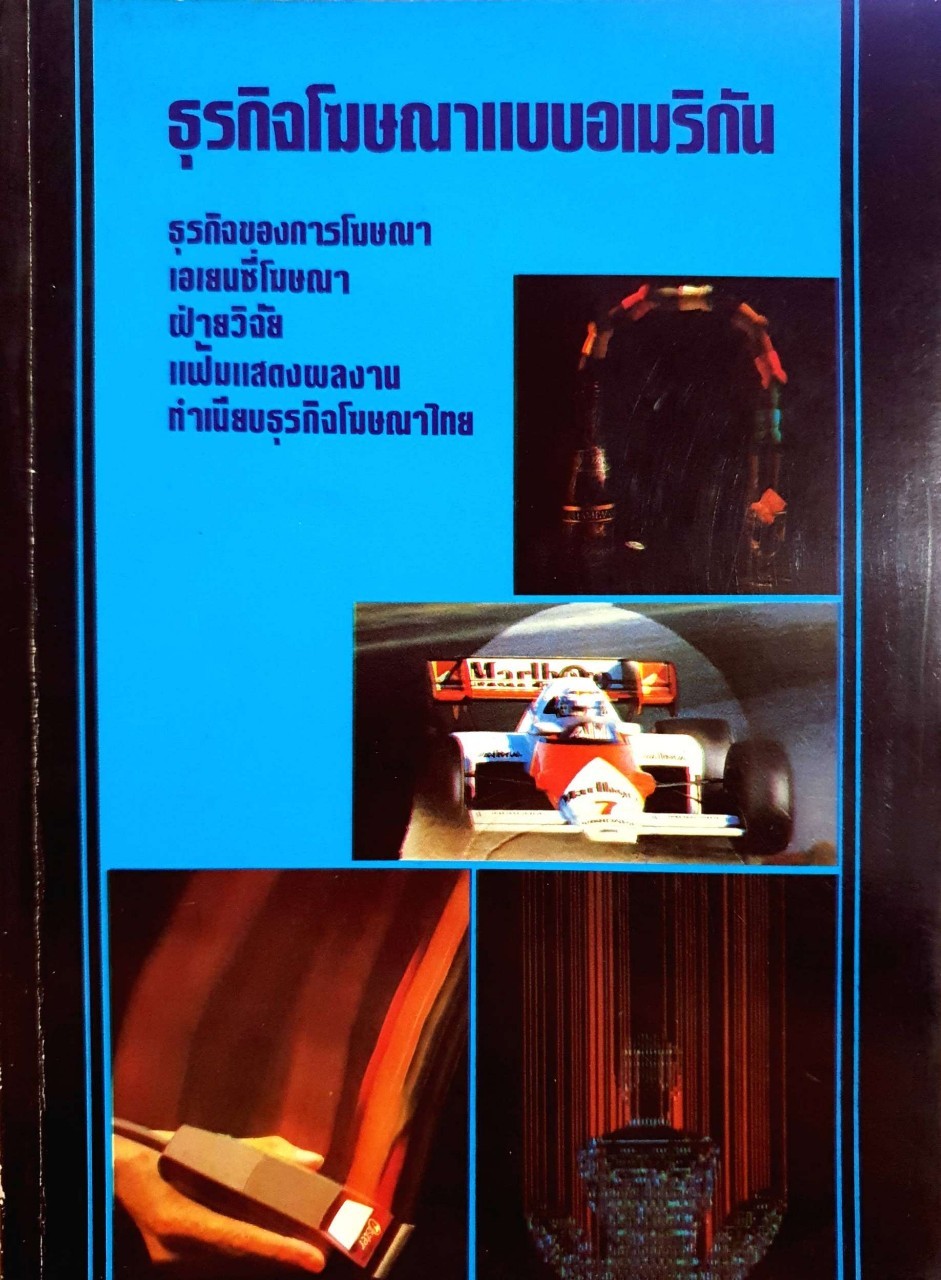 ธุรกิจโฆษณาแบบอเมริกัน : ธุรกิจของโฆษณา เอเยนซี่โฆษณา ฝ่ายวิจัย แฟ้มแสดงผลงาน ทำเนียบธุรกิจโฆษณาไทย