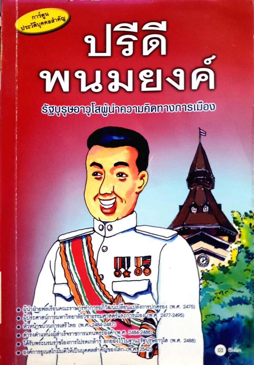 การ์ตูนประวัติบุคคลสำคัญ : ปรีดี พนมยงค์