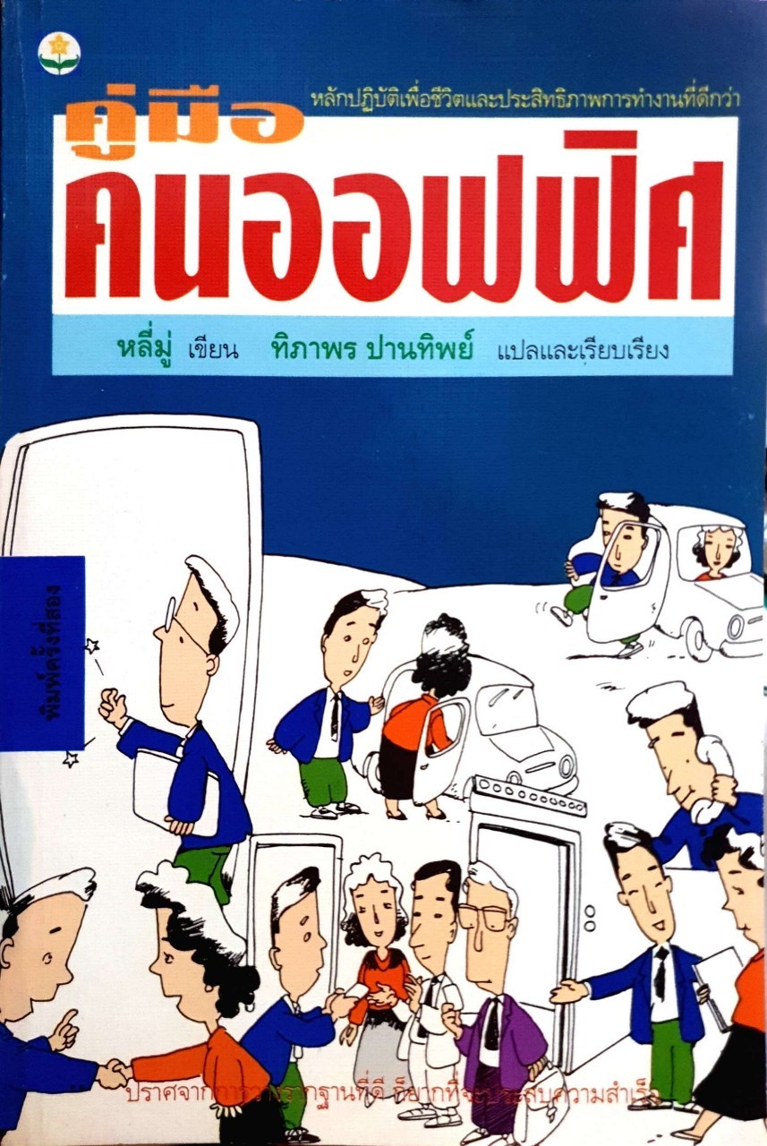 คู่มือคนออฟฟิศ : หลี่มู่ เขียน/ทิภาพร ปานทิพย์ แปล
