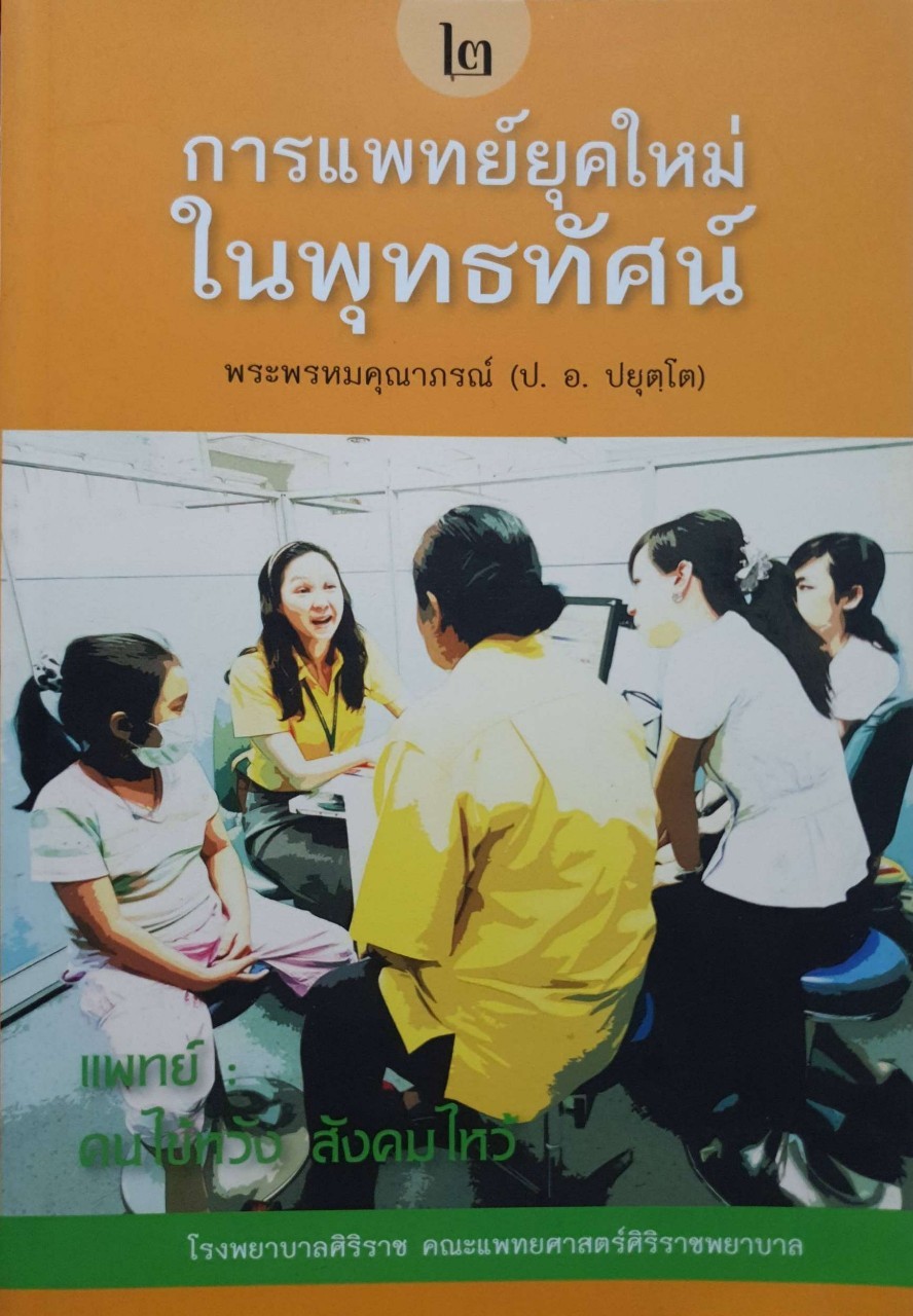 การแพทย์ยุคใหม่ในพุทธทัศน์ : พระพรหมคุณาภรณ์ ( ป.อ.ปยุตฺโต )