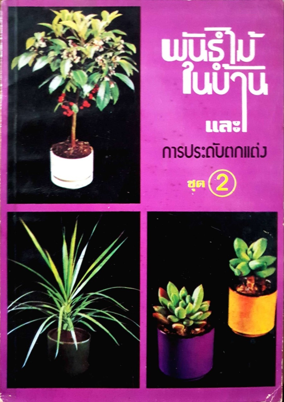 พันธุ์ไม้ในบ้าน และการประดับตกแต่ง ชุด 2 : สุขหฤทัย