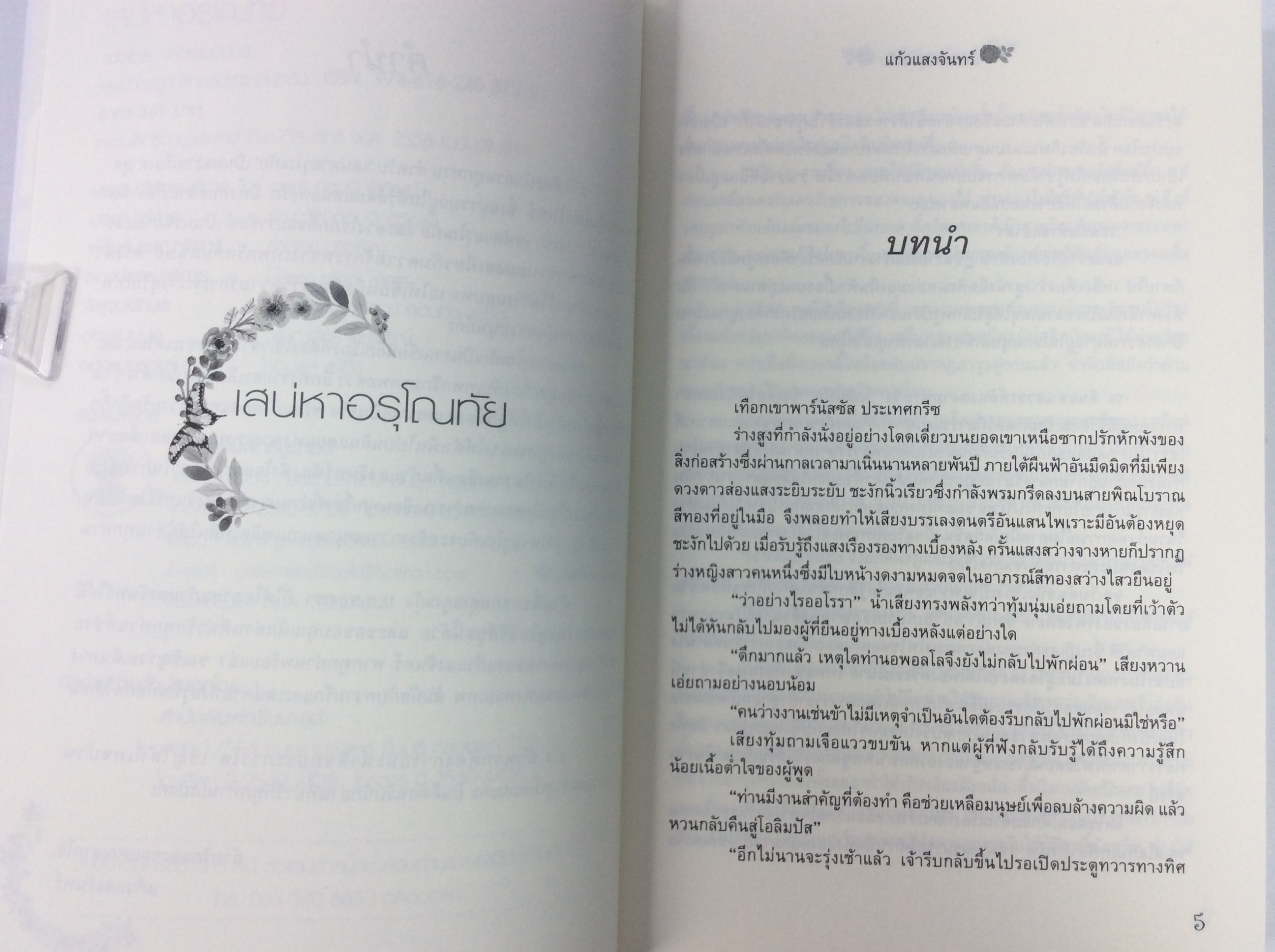 เสน่หา อรุโณทัย นิยาย นิยายโรแมนติก หนังสือ หนังสือมือหนึ่ง
