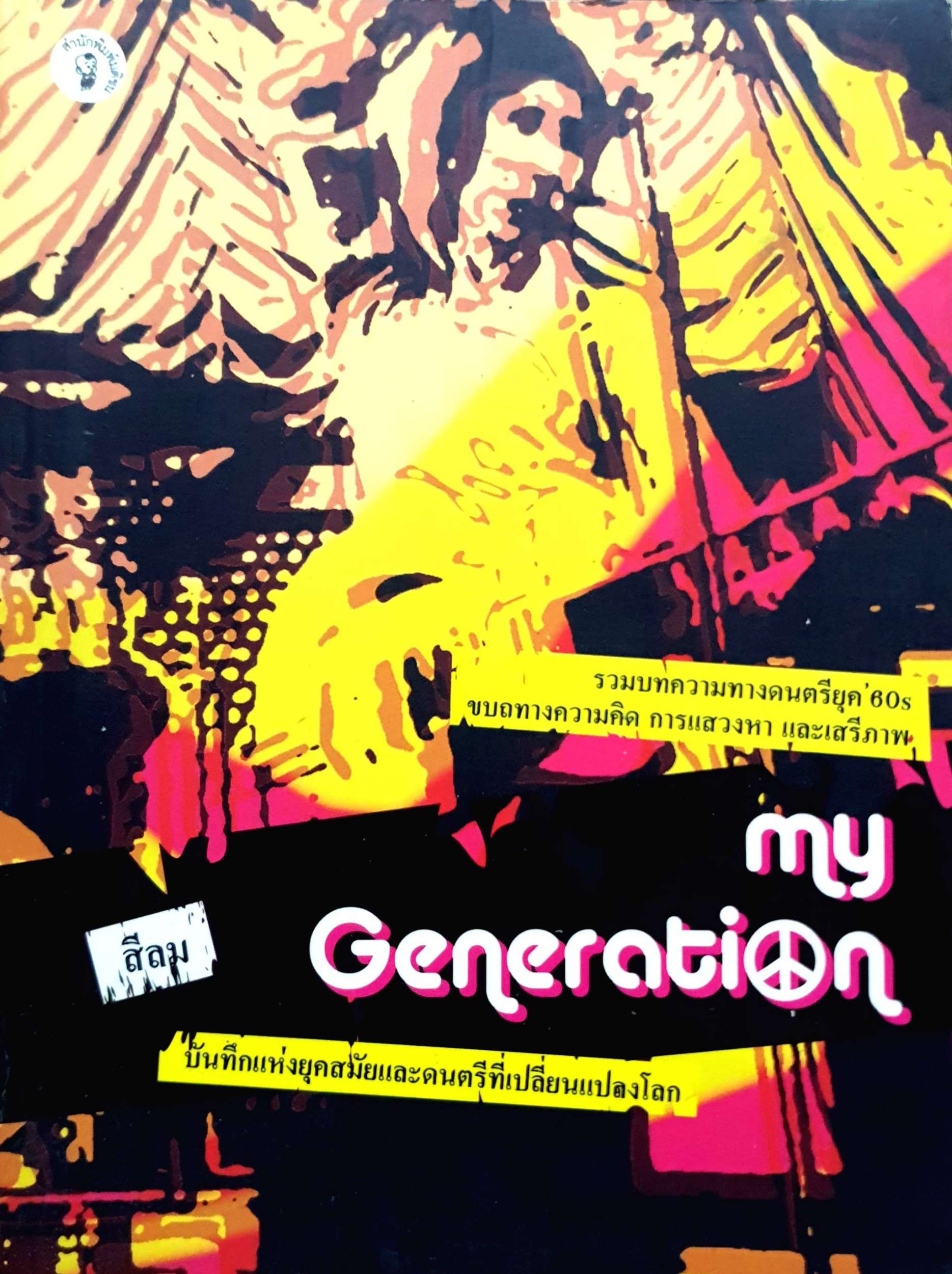 My Generation บันทึกแห่งยุคสมัยและดนตรีที่เปลี่ยนแปลงโลก