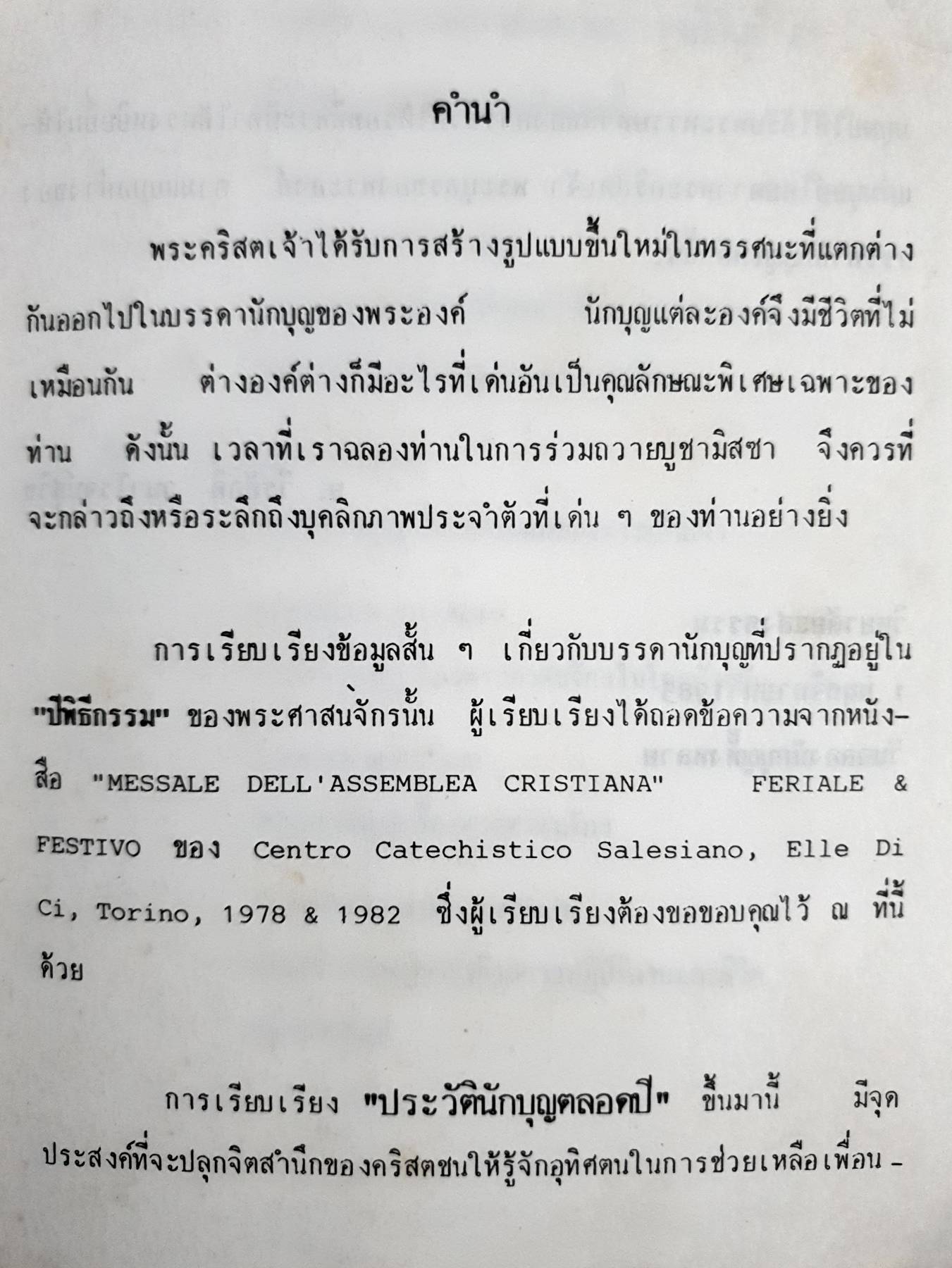 ประวัตินักบุญตลอดปี วิทยาลัยแสงธรรม สามพราน