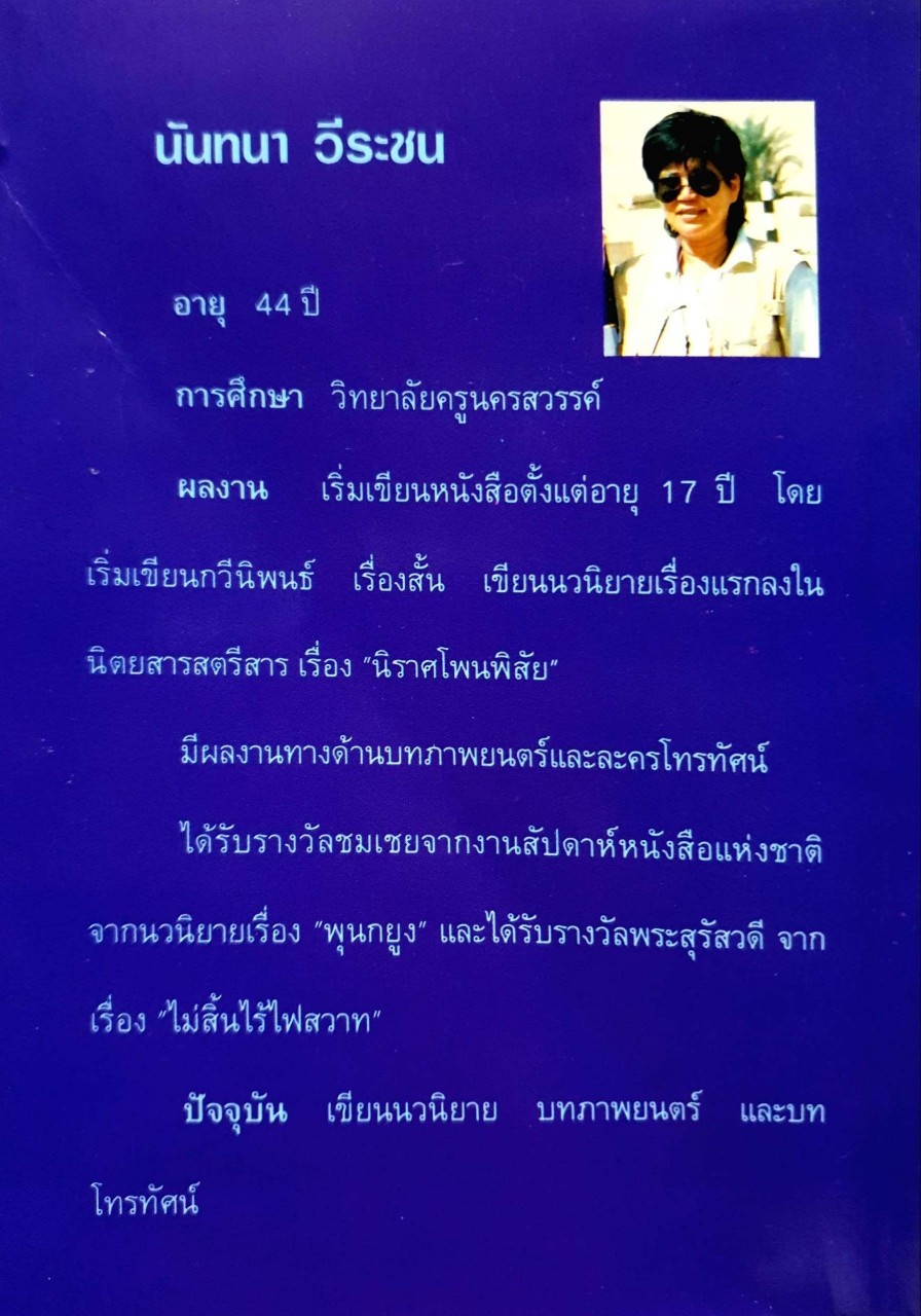 พ่อไก่แก่ แม่ปลาช่อน : นันทนา วีระชน