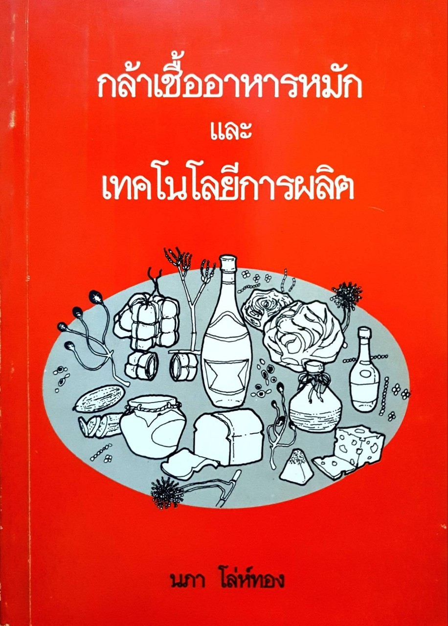 กล้าเชื้ออาหารหมัก และ เทคโนโลยีการผลิต : นภา โล่ห์ทอง