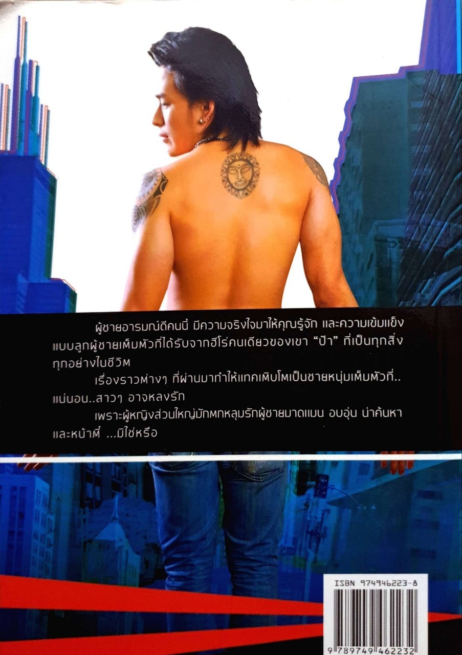 ไม่หล่อ..แต่อร่อย ภรัณยู โรจนวุฒิธรรม