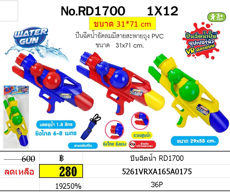 ปืนฉีดน้ำ RD1700