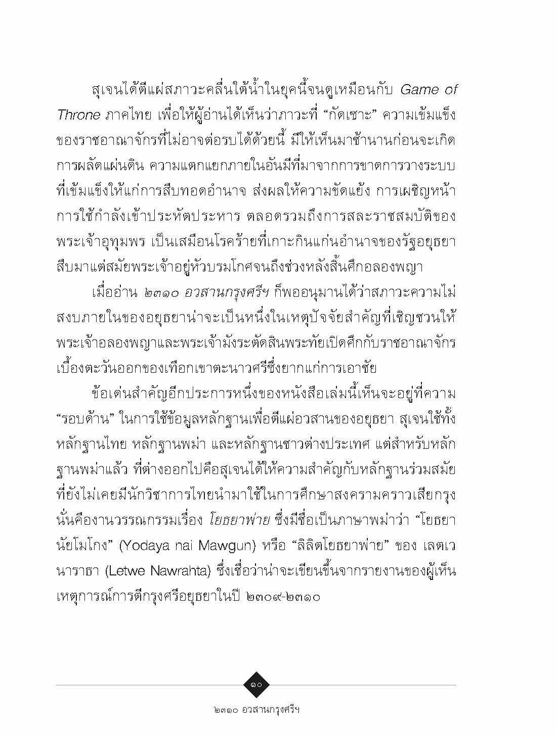 ๒๓๑๐ อวสานกรุงศรีฯ :สุเจน กรรพฤทธิ์