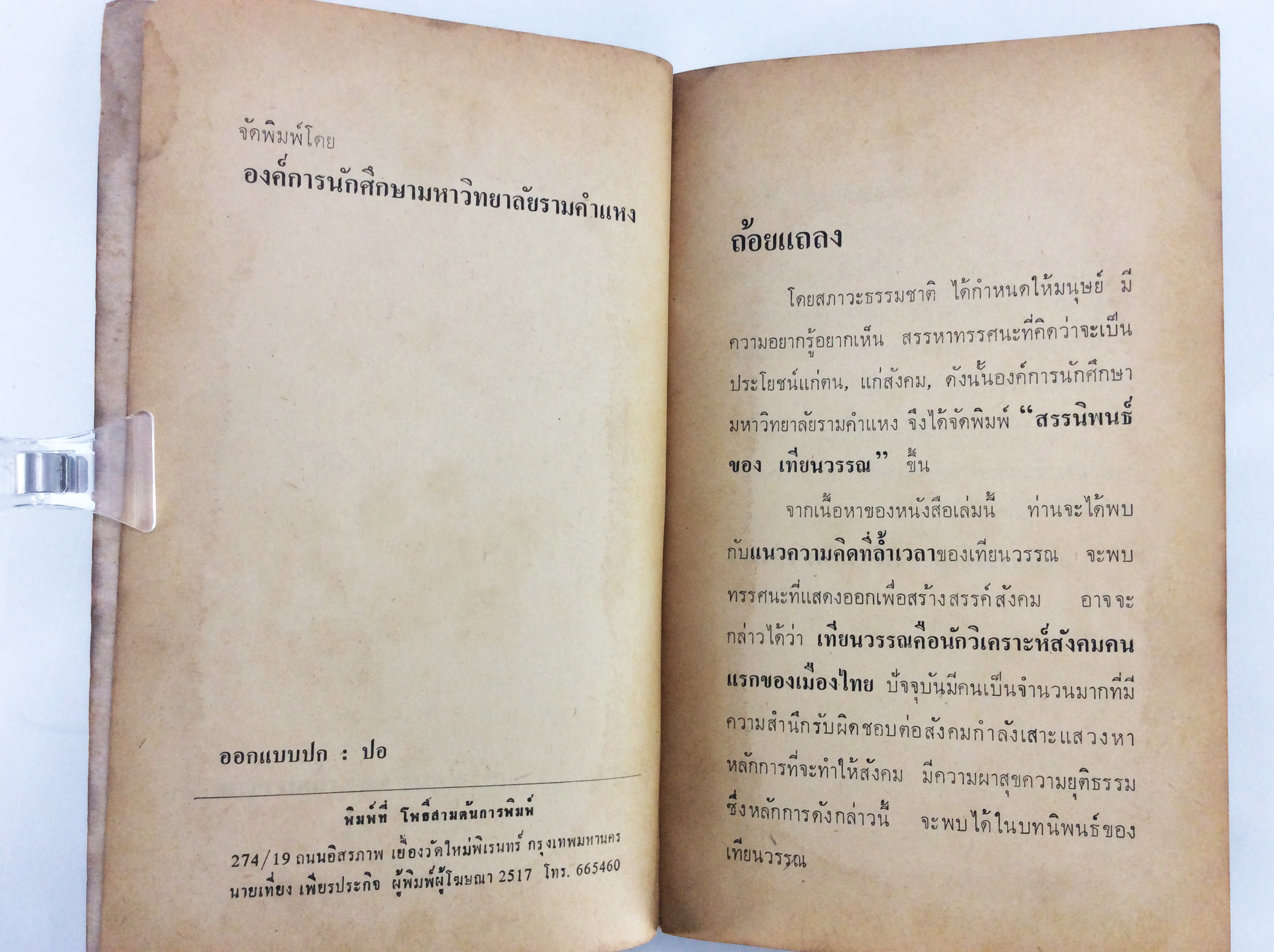 สรรนิพนธ์ ของเทียนวรรณ สังคมการเมือง หนังสือหายาก หนังสือสะสม คุ้มอักษรไทย วรรณกรรม
