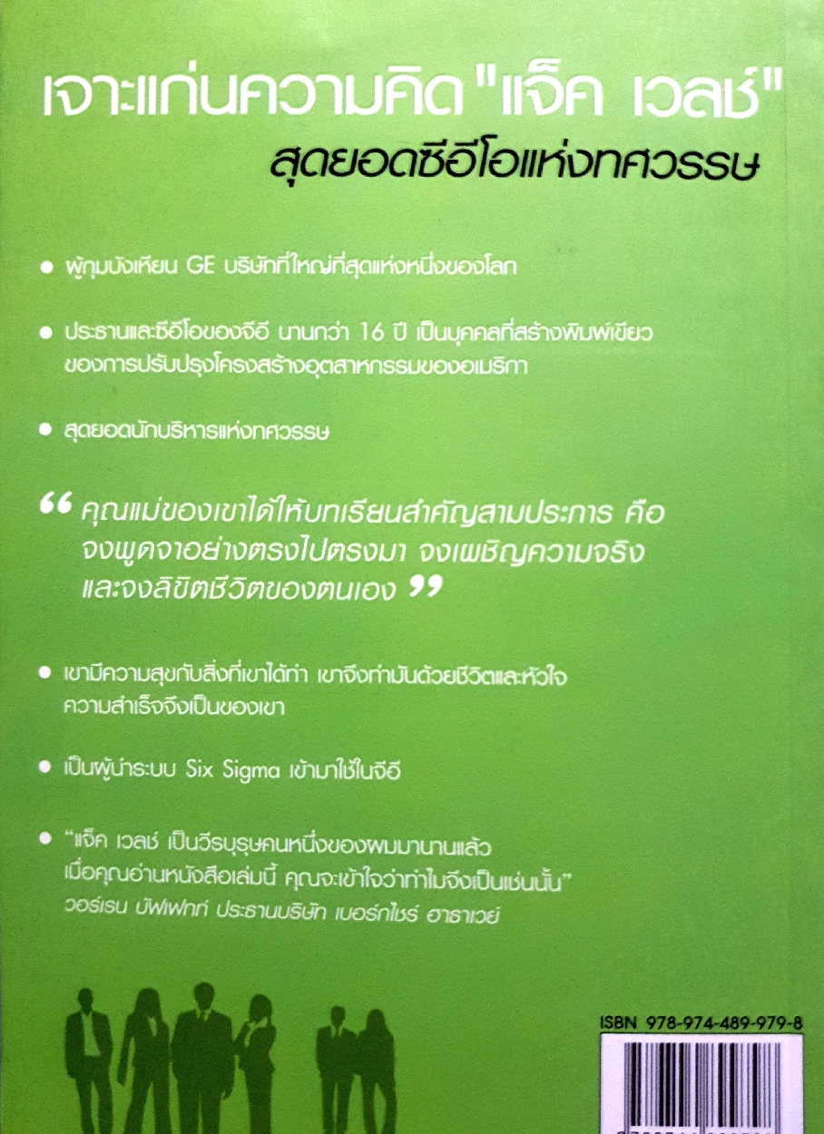 สุดยอด CEO แห่งทศวรรษ: แจ๊ค เวลช์ Jack Welch