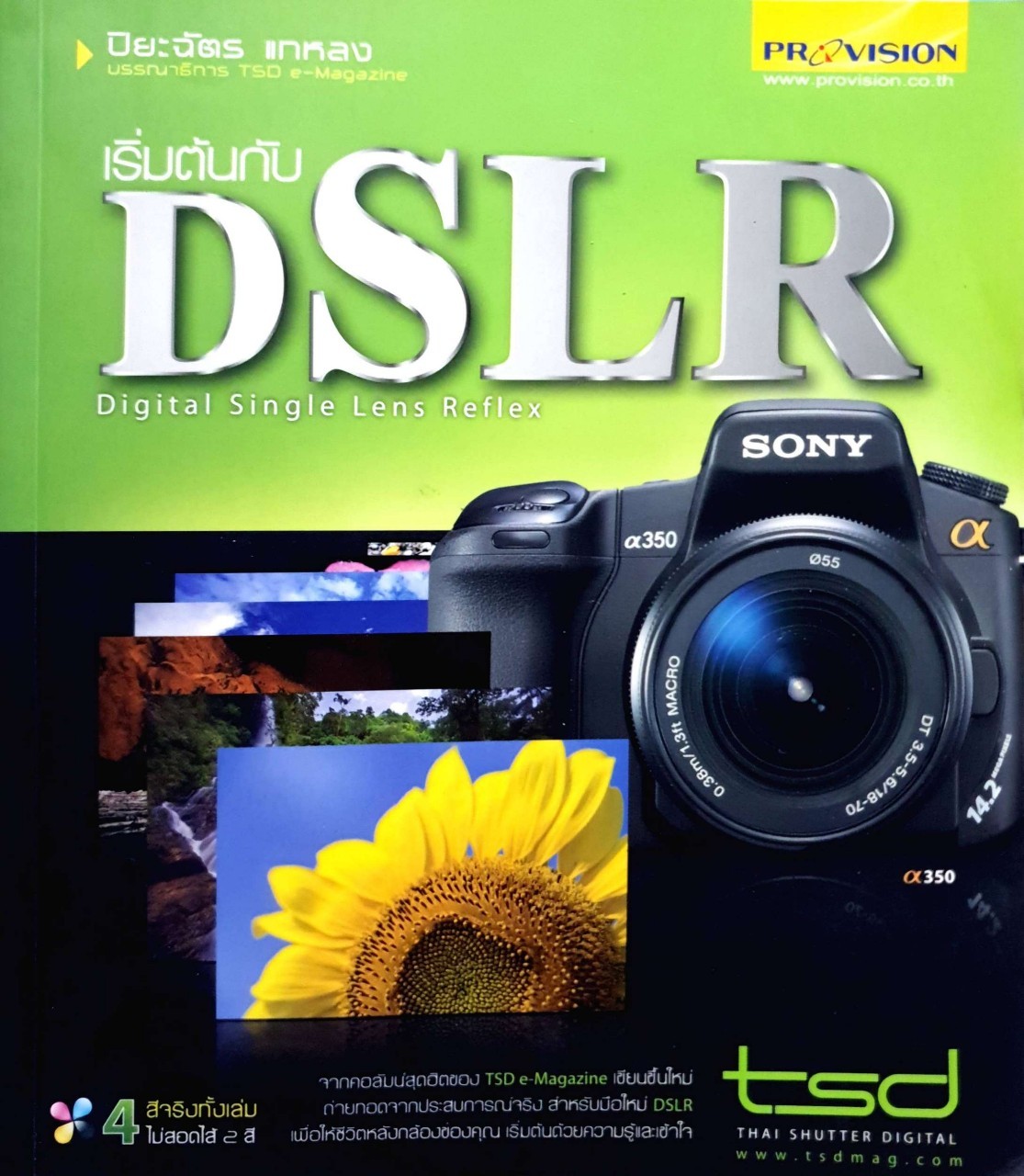 เริ่มต้นกับ DSLR : ปิยะฉัตร แกหลง