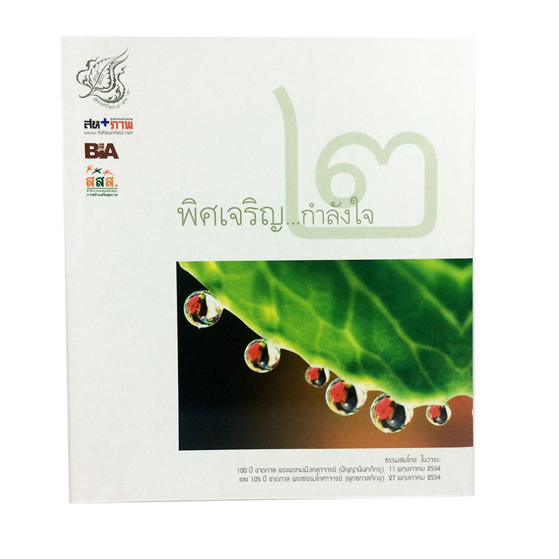หนังสือราคาพิเศษ69บาท พิศเจริญ กำลังใจ เล่ม ๒ หนังสือภาพและอมตธรรม ศาสนา หนังสือ หนังสือ [คุ้มอักษรไทย]