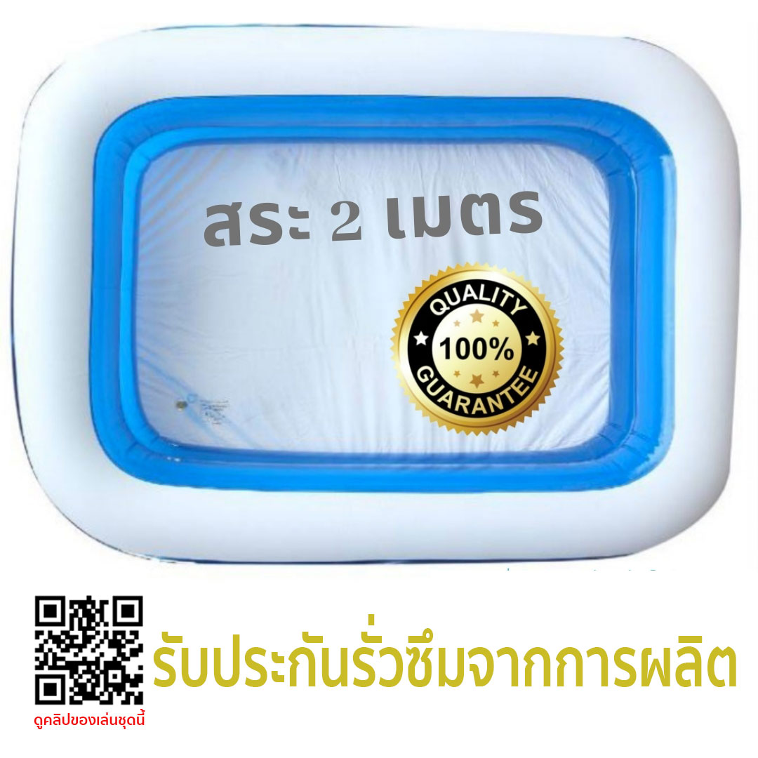 สระน้ำ สระเป่าลม 2 เมตร ของแท้ 100% จาก The Fun Play รับประกันรั่วซึม