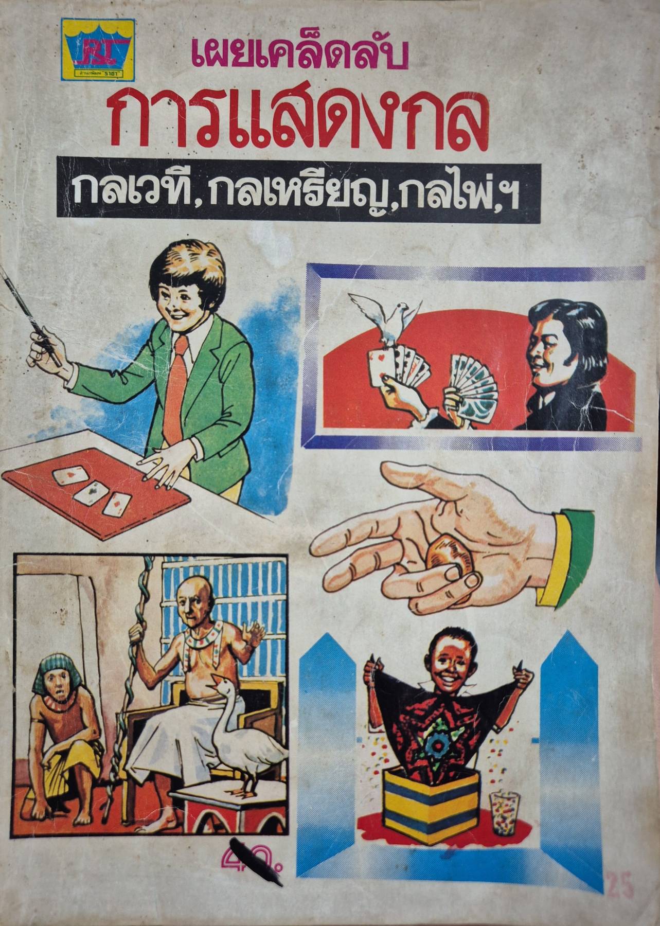 เผยเคล็ดลับ การแสดงกล กลเวที, กลเหรียญ,กลไพ่,ฯ