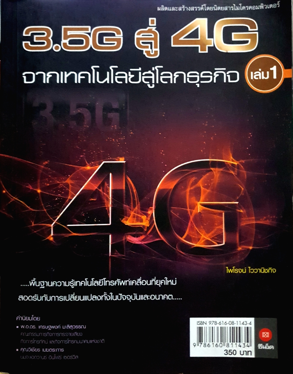 3.5G สู่ 4G จากเทคโนโลยีสู่โลกธุรกิจ เล่ม 1 : ไพโรจน์ ไววานิชกิจ