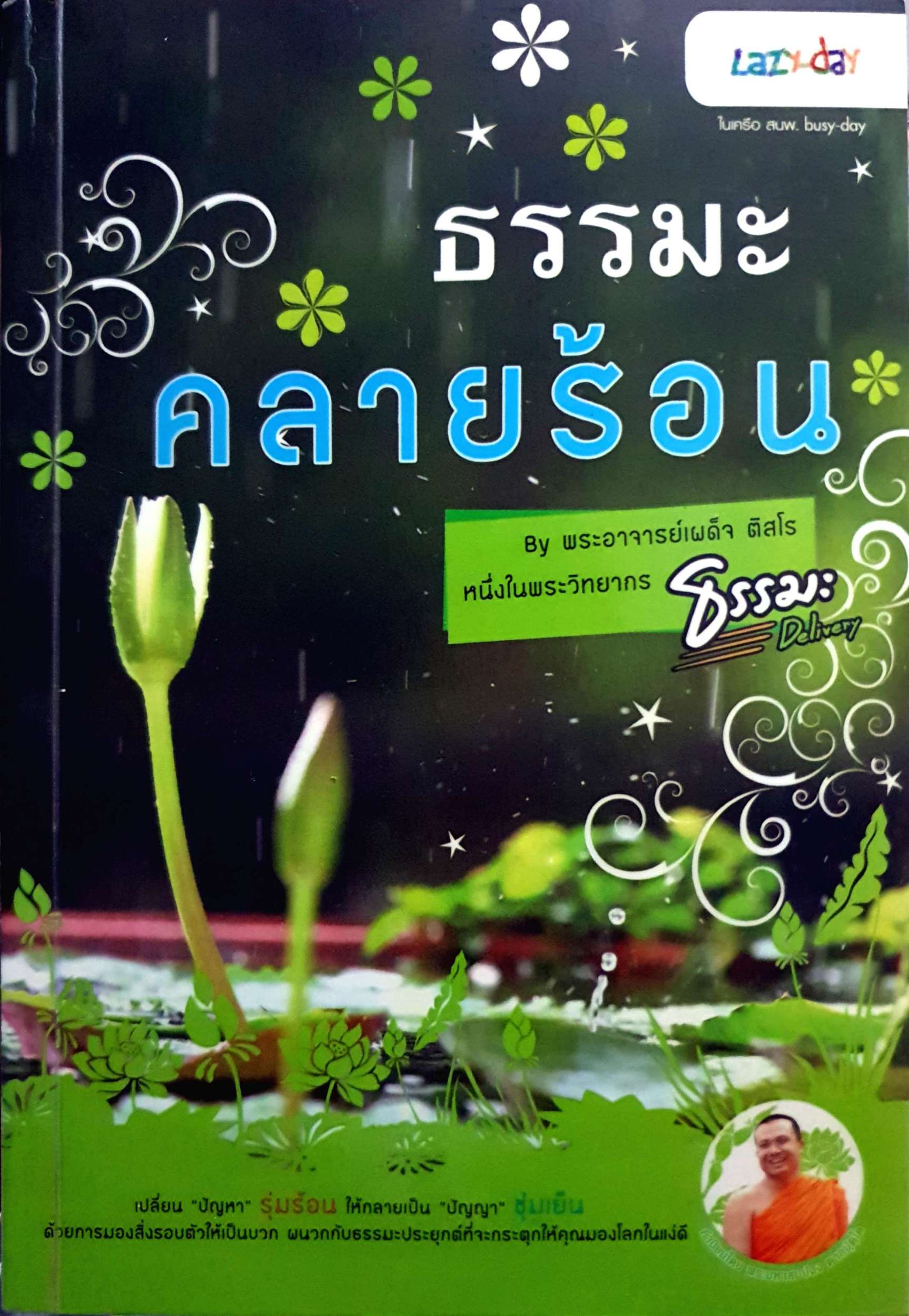 ธรรมะคลายร้อน by พระอาจารย์เผด็จ ติสโร พระวิทยากร.ธรรมะเดลิเวอรี่