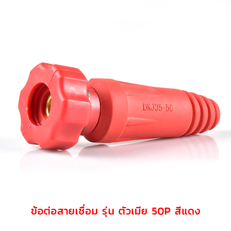 อะไหล่ตู้เชื่อม(ไทย) ข้อต่อสายเชื่อม/ข้อต่อหน้าตู้เชื่อม KingsMan ทองเหลืองแท้ [ขายปลีก/ส่ง]