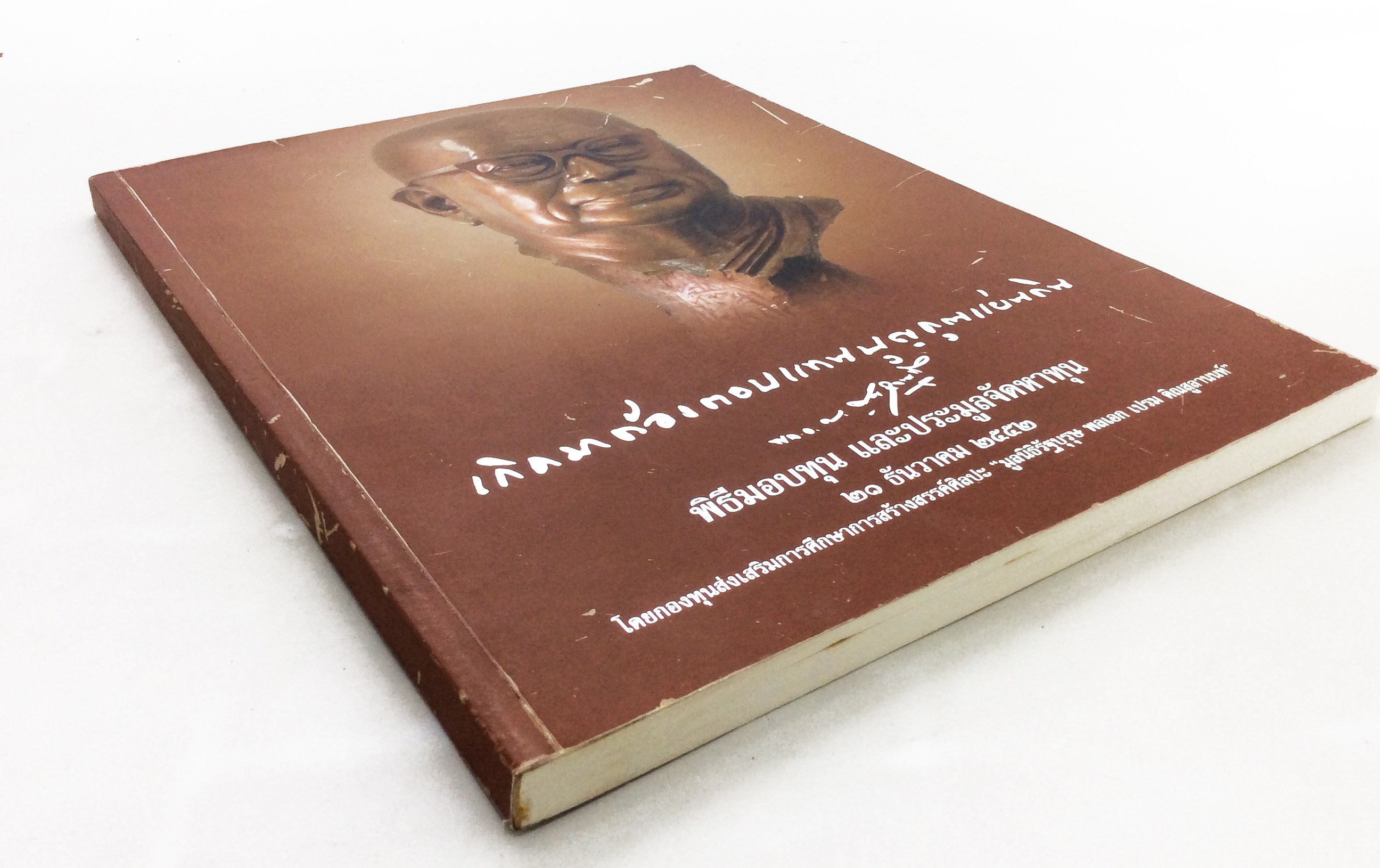 เกิดมาต้องตอบแทนบุญคุณแผ่นดิน หนังสือศิลปะ หนังสือวัฒนธรรม ประเพณี หนังสือสะสม หนังสือหายาก หนังสือ [คุ้มอักษรไทย]