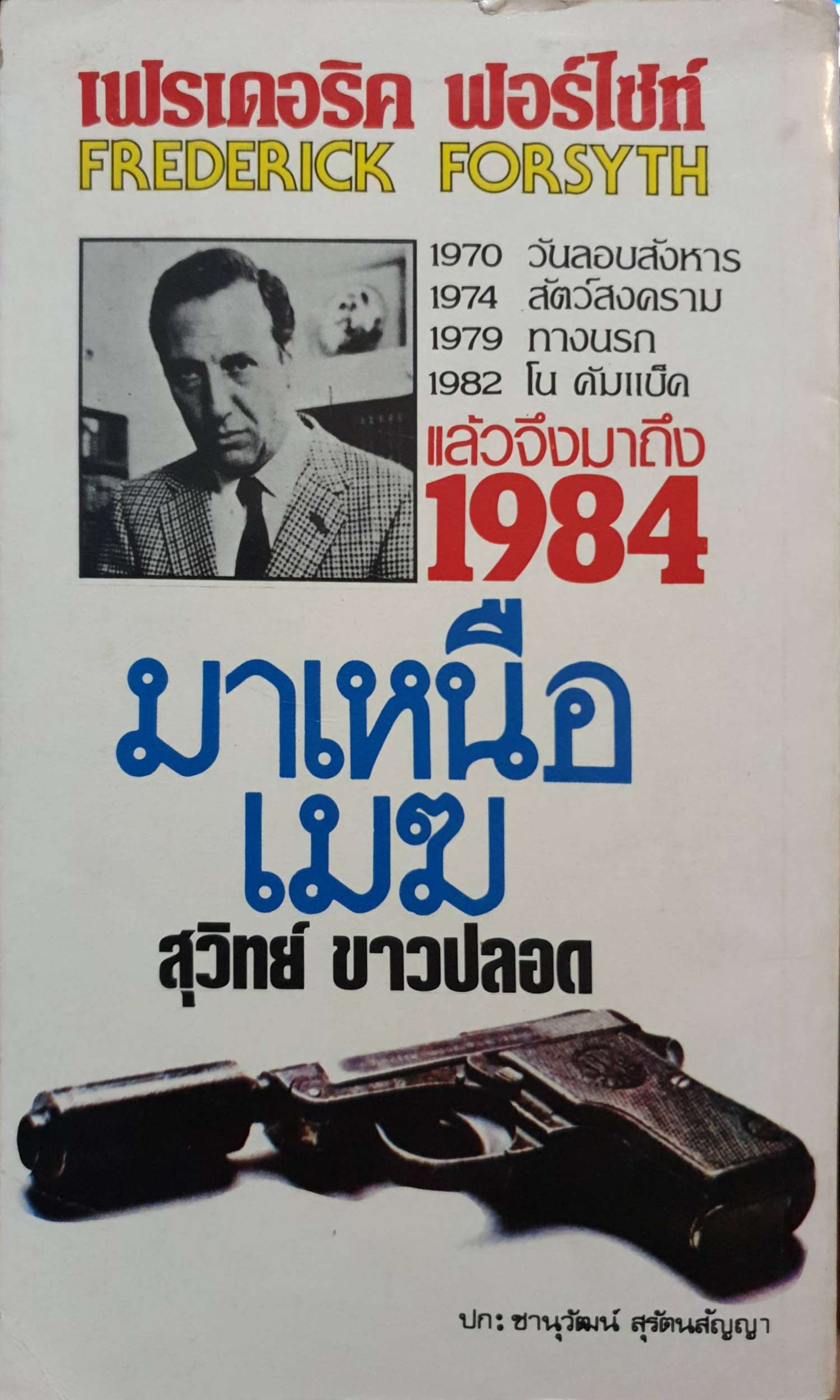 จาก...วันลอบสังหาร แล้วจึงมาถึง มาเหนือเมฆ : Frederick Forsyth