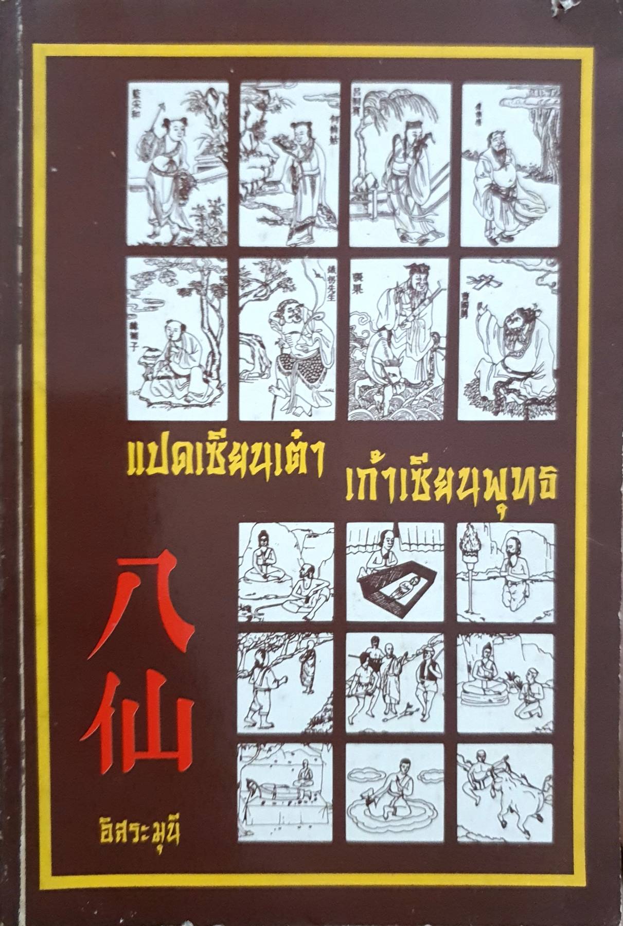แปดเซียนเต๋า เก้าเซียนพุทธ