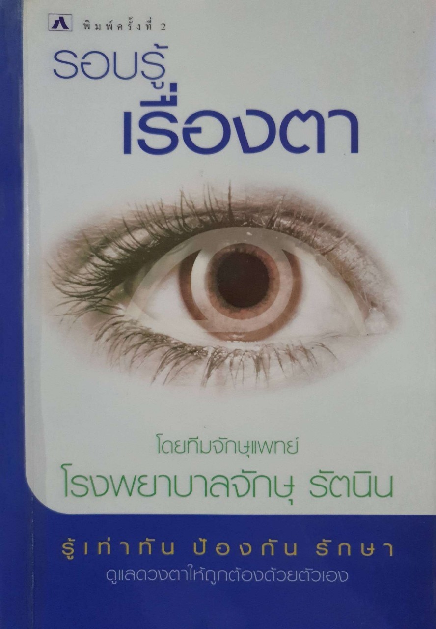 รอบรู้เรื่องตา : ทีมแพทย์ รพ.จักษุรัตนิน
